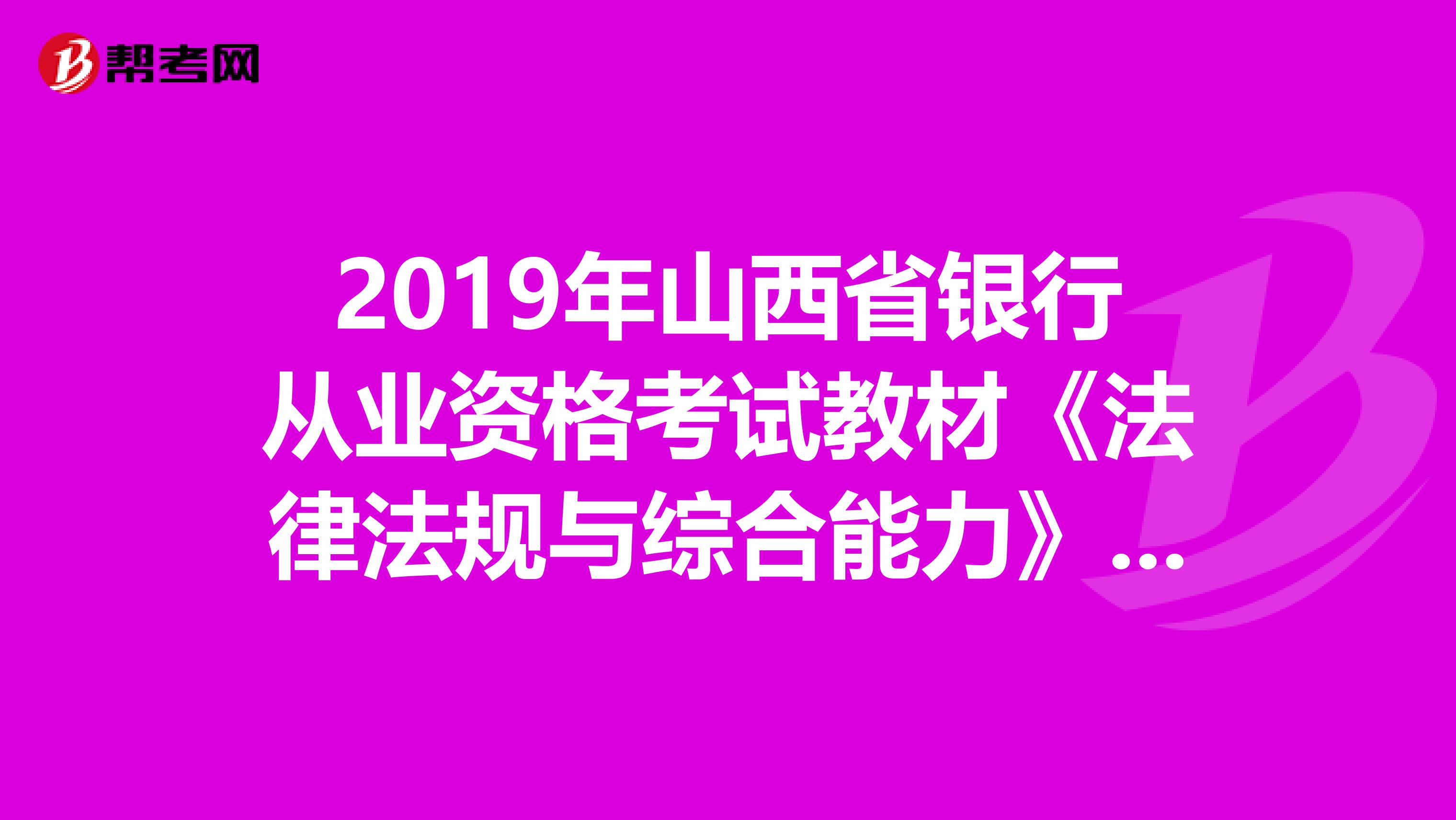 2019年山西省银行从业资格考试教材《法律法规与综合能力》（最新版）