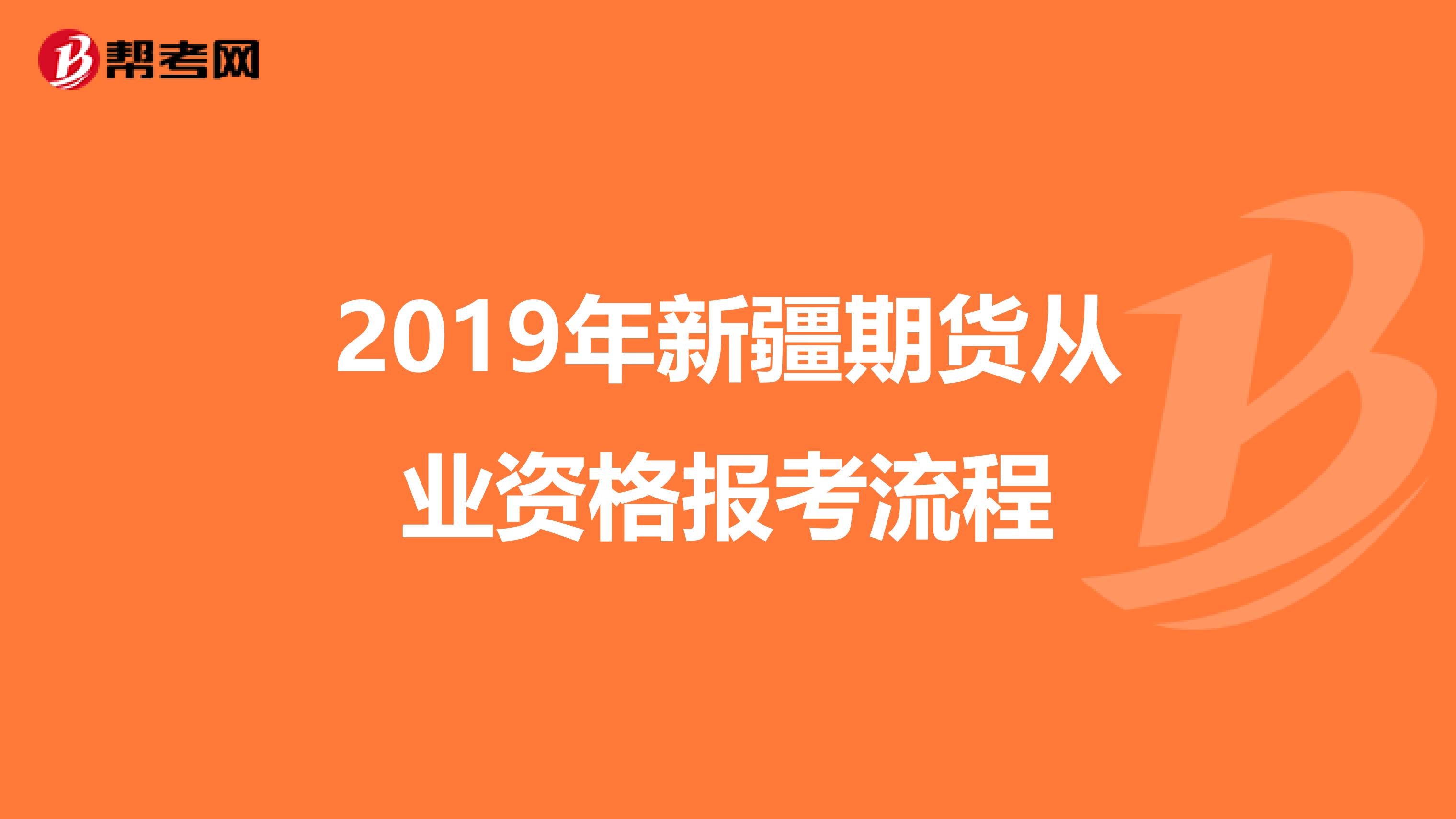 2019年新疆期货从业资格报考流程