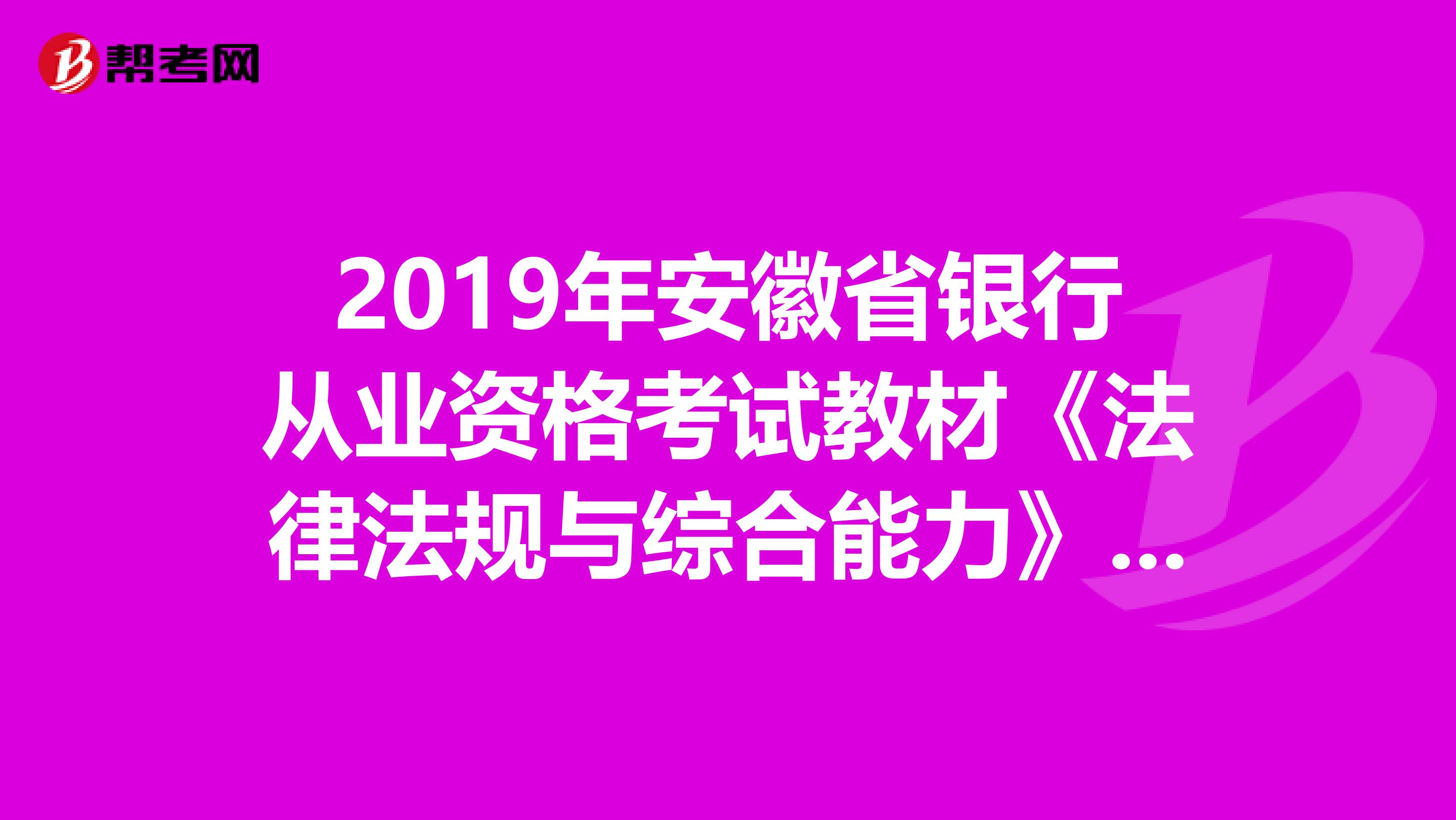 2019年安徽省银行从业资格考试教材《法律法规与综合能力》（最新版）