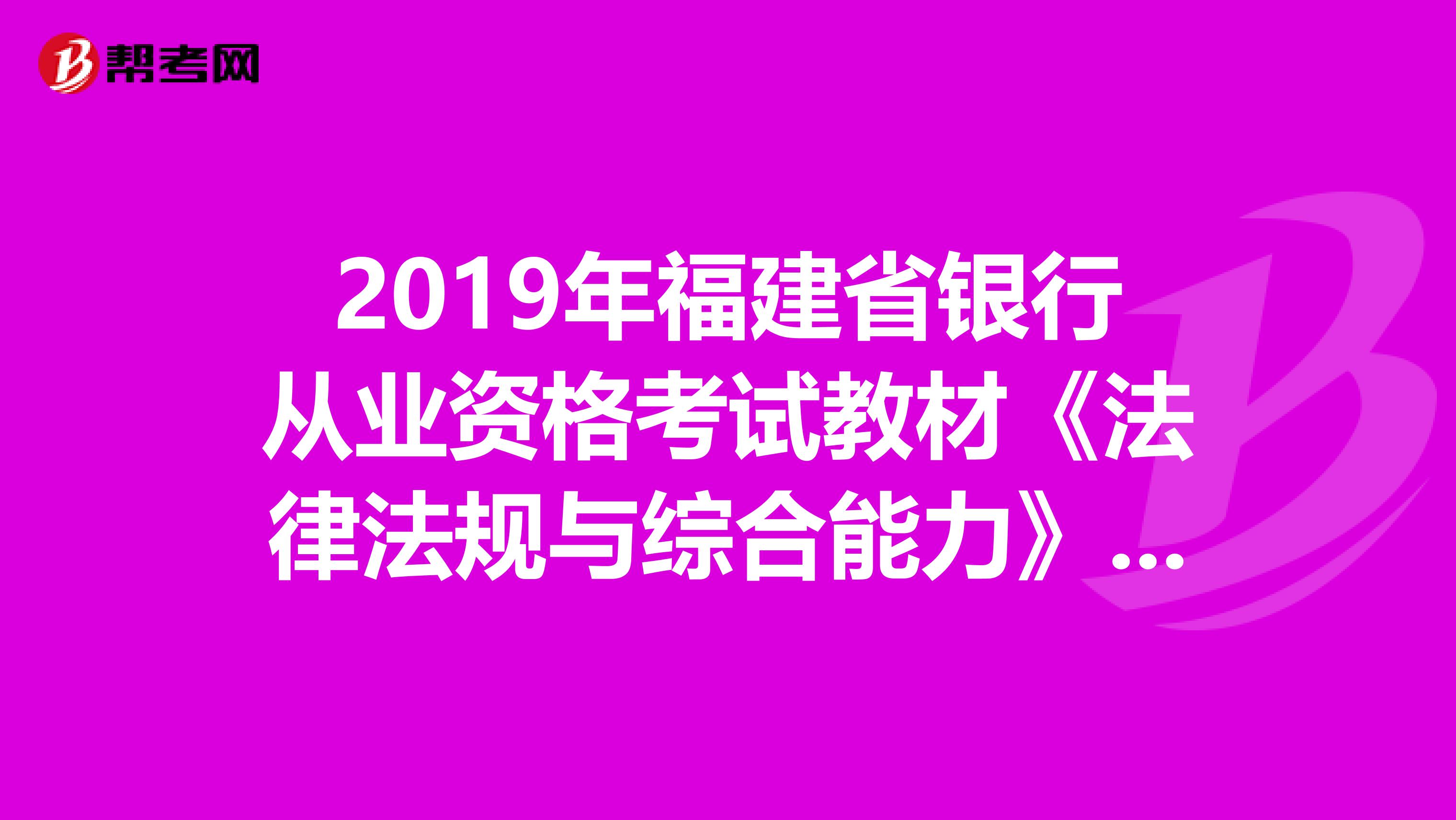 2019年福建省银行从业资格考试教材《法律法规与综合能力》（最新版）