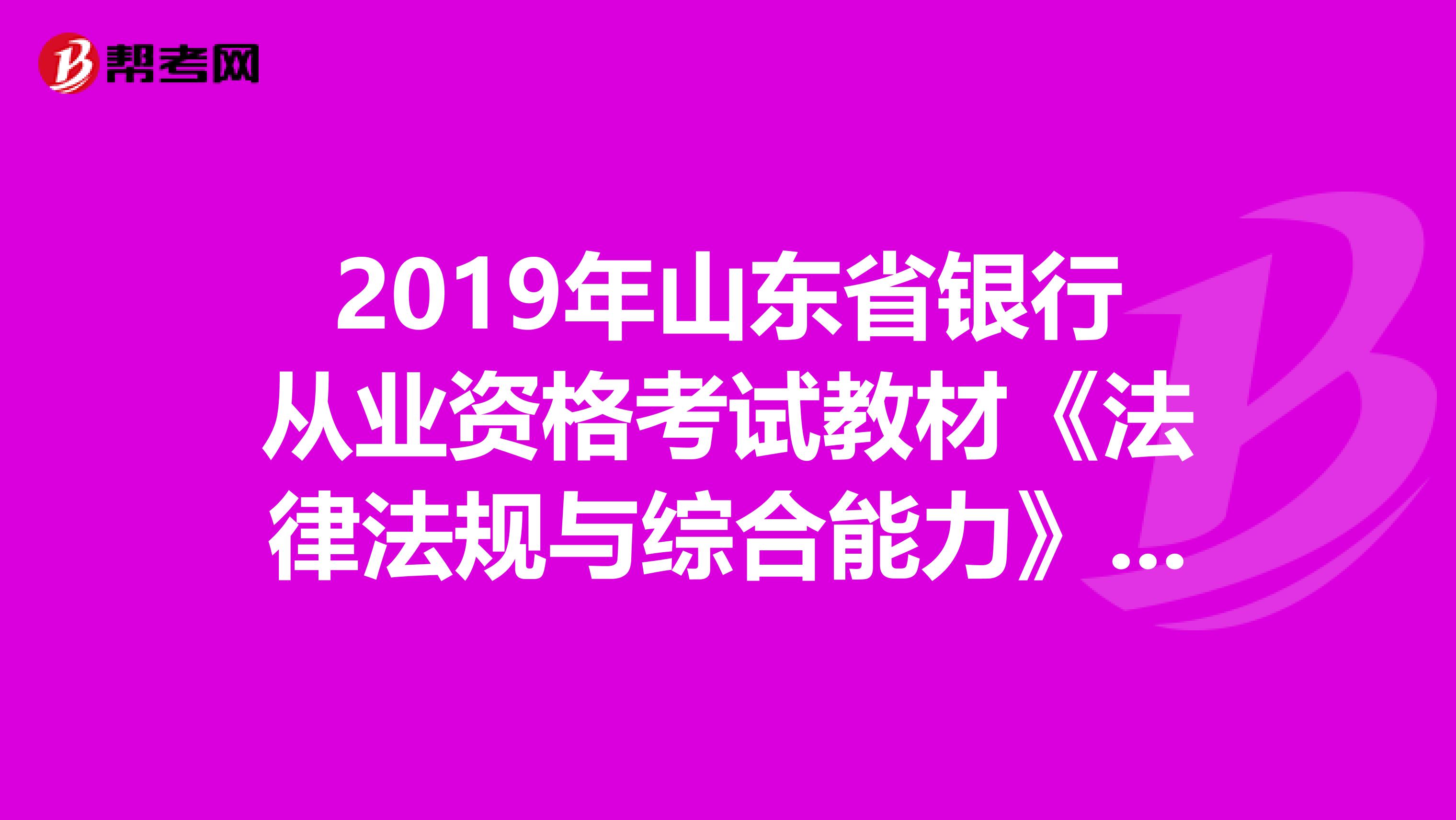 2019年山东省银行从业资格考试教材《法律法规与综合能力》（最新版）