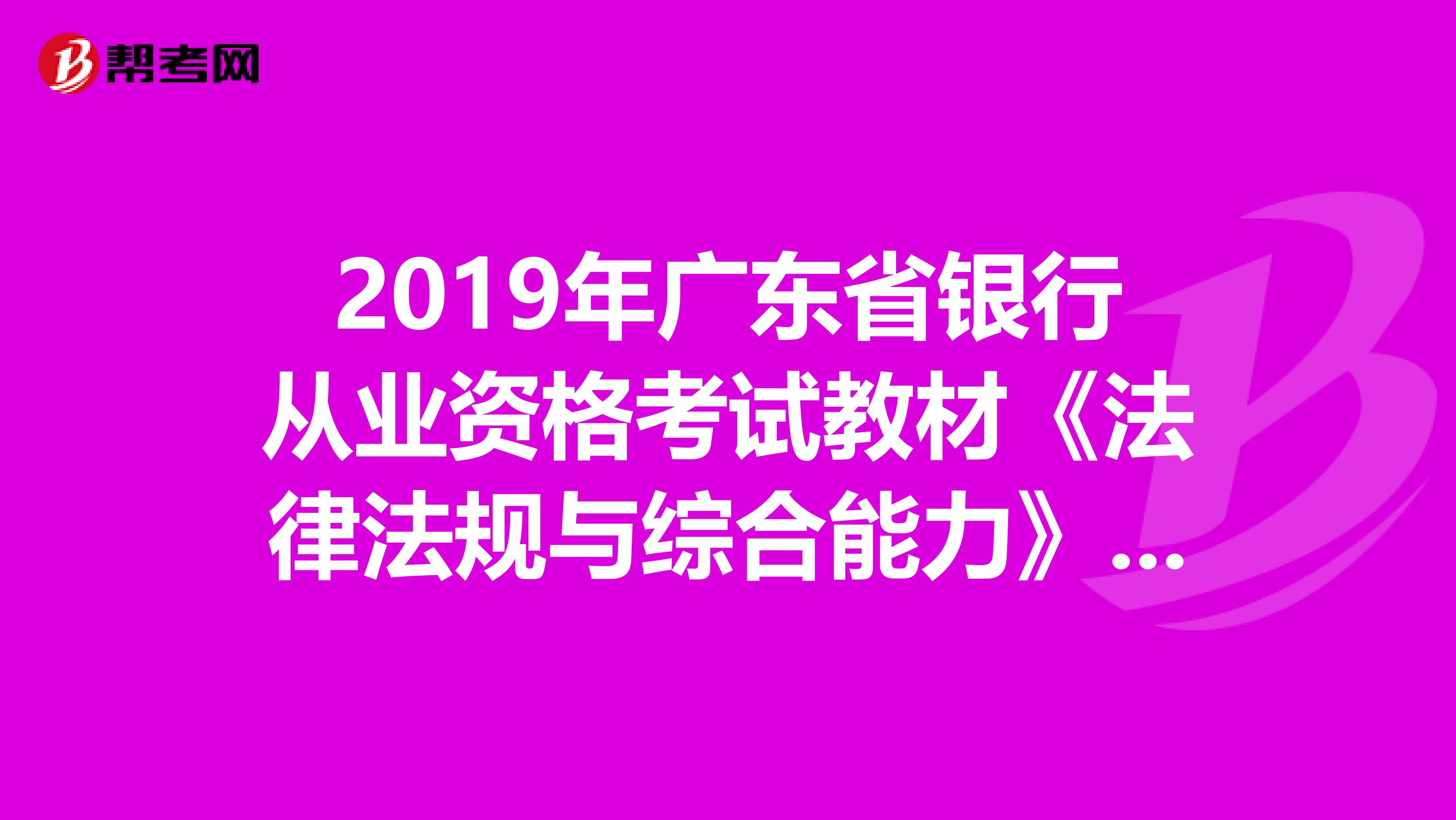 2019年广东省银行从业资格考试教材《法律法规与综合能力》（最新版）