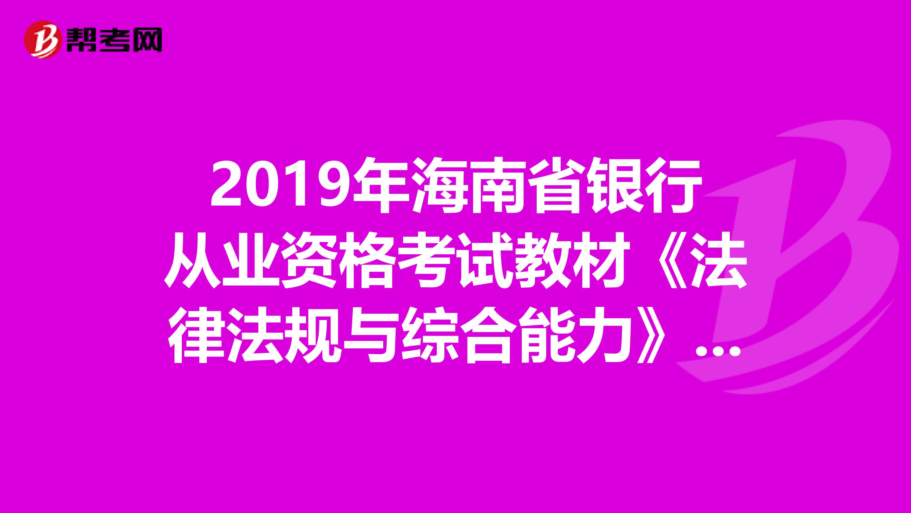 2019年海南省银行从业资格考试教材《法律法规与综合能力》（最新版）