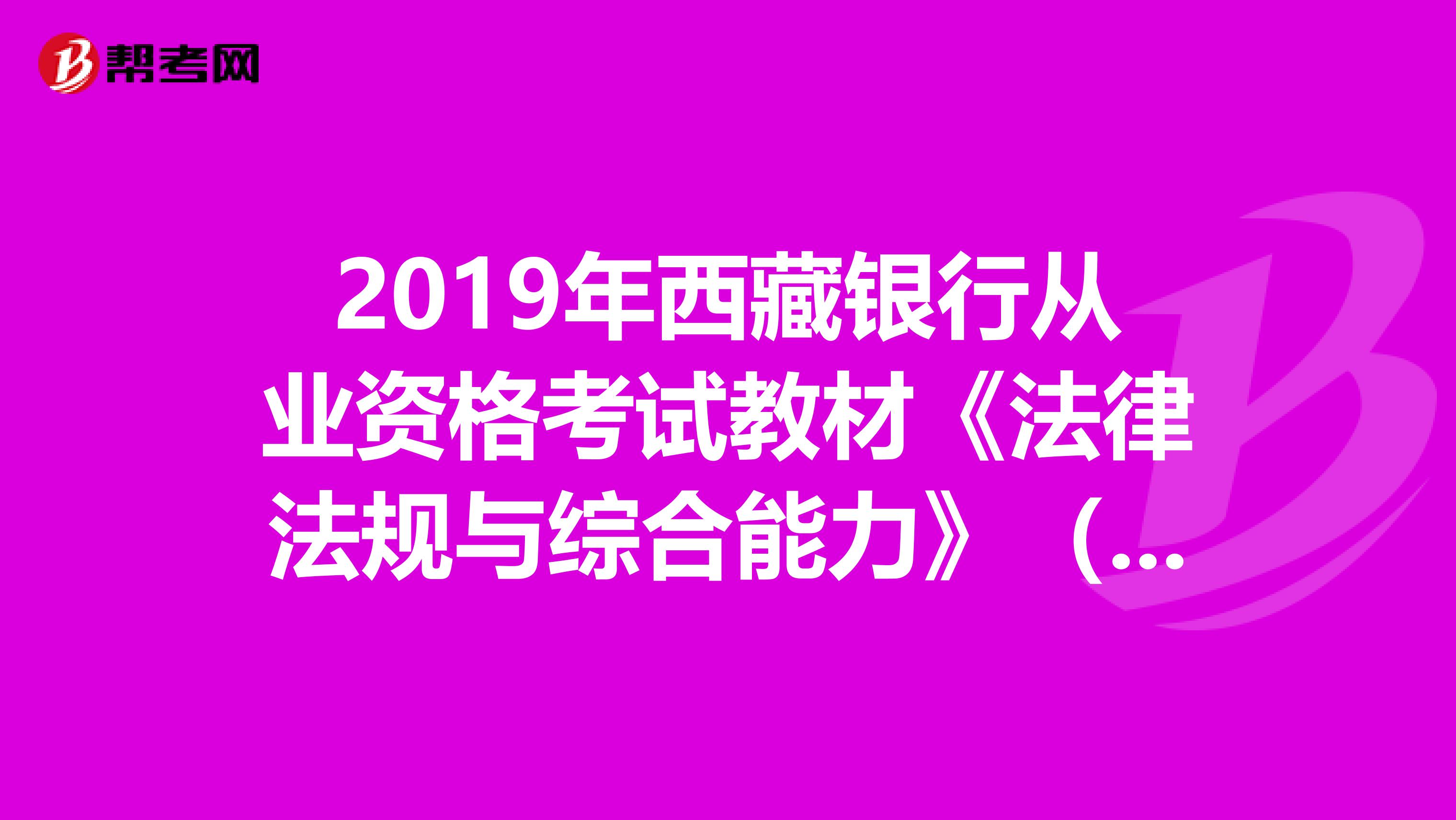 2019年西藏银行从业资格考试教材《法律法规与综合能力》（最新版）