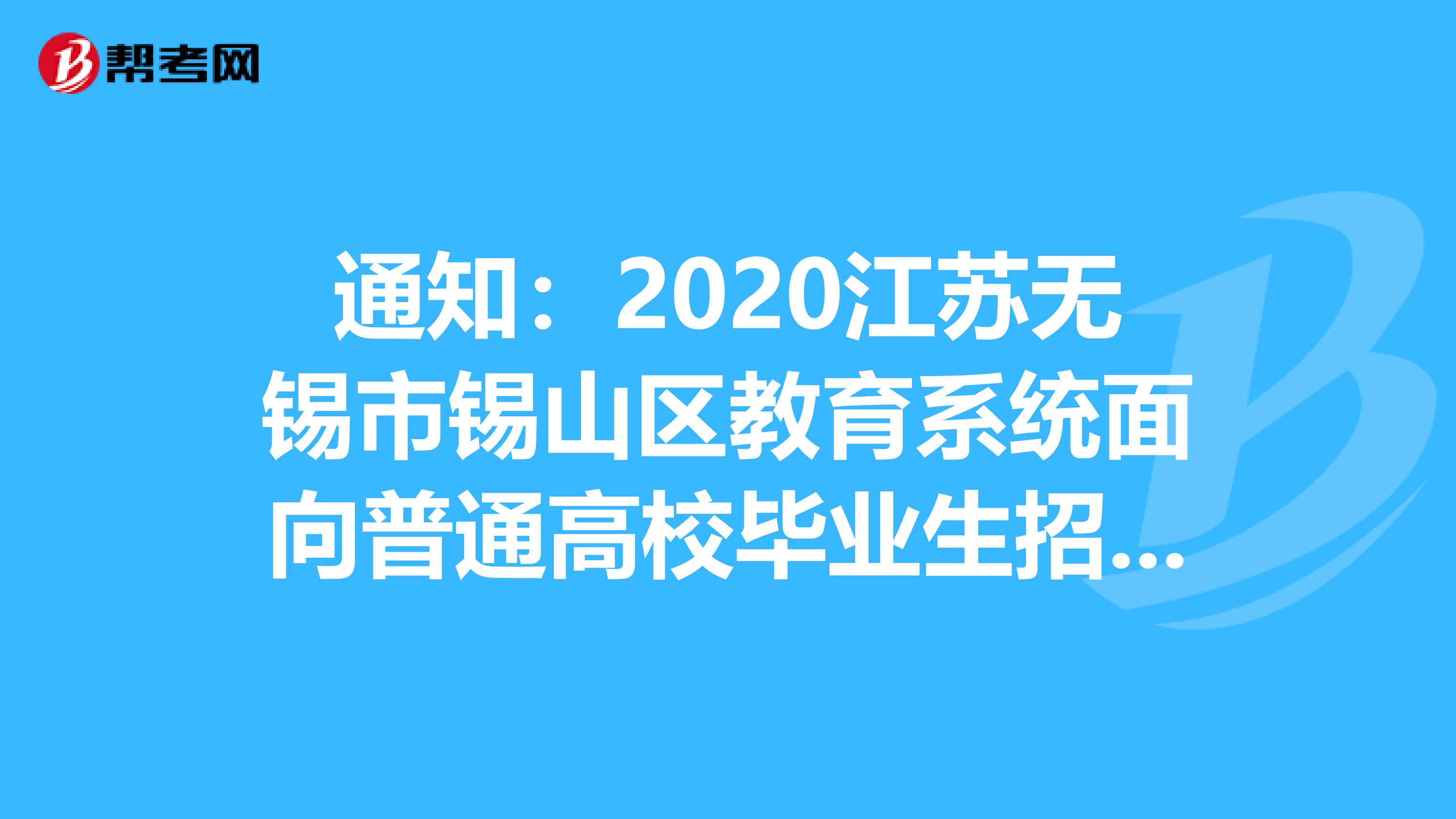 通知：2020江苏无锡市锡山区教育系统面向普通高校毕业生招聘教师254人岗位表