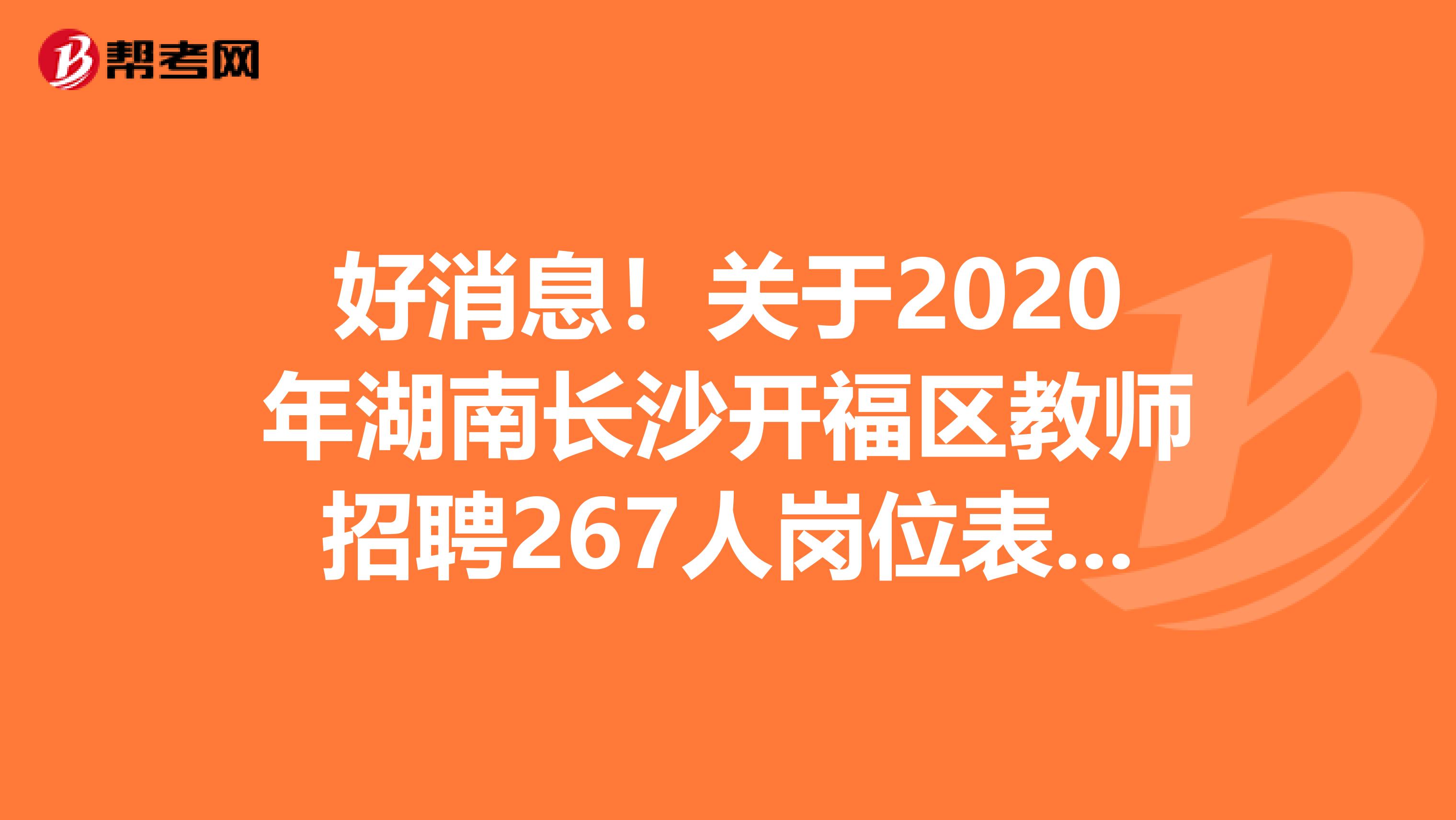 好消息！关于2020年湖南长沙开福区教师招聘267人岗位表公告