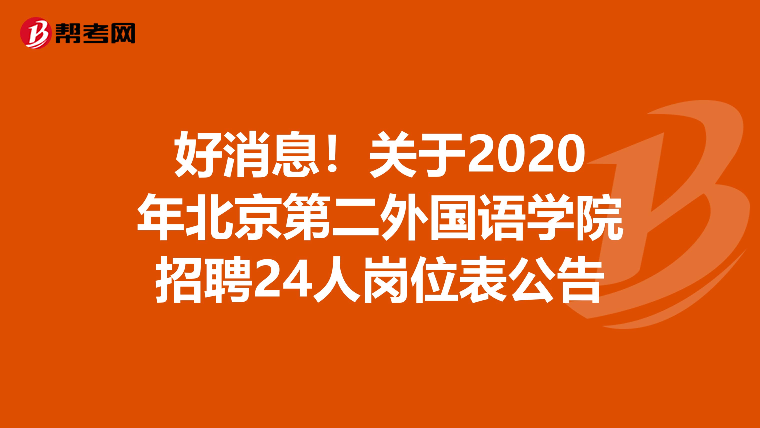 好消息！关于2020年北京第二外国语学院招聘24人岗位表公告