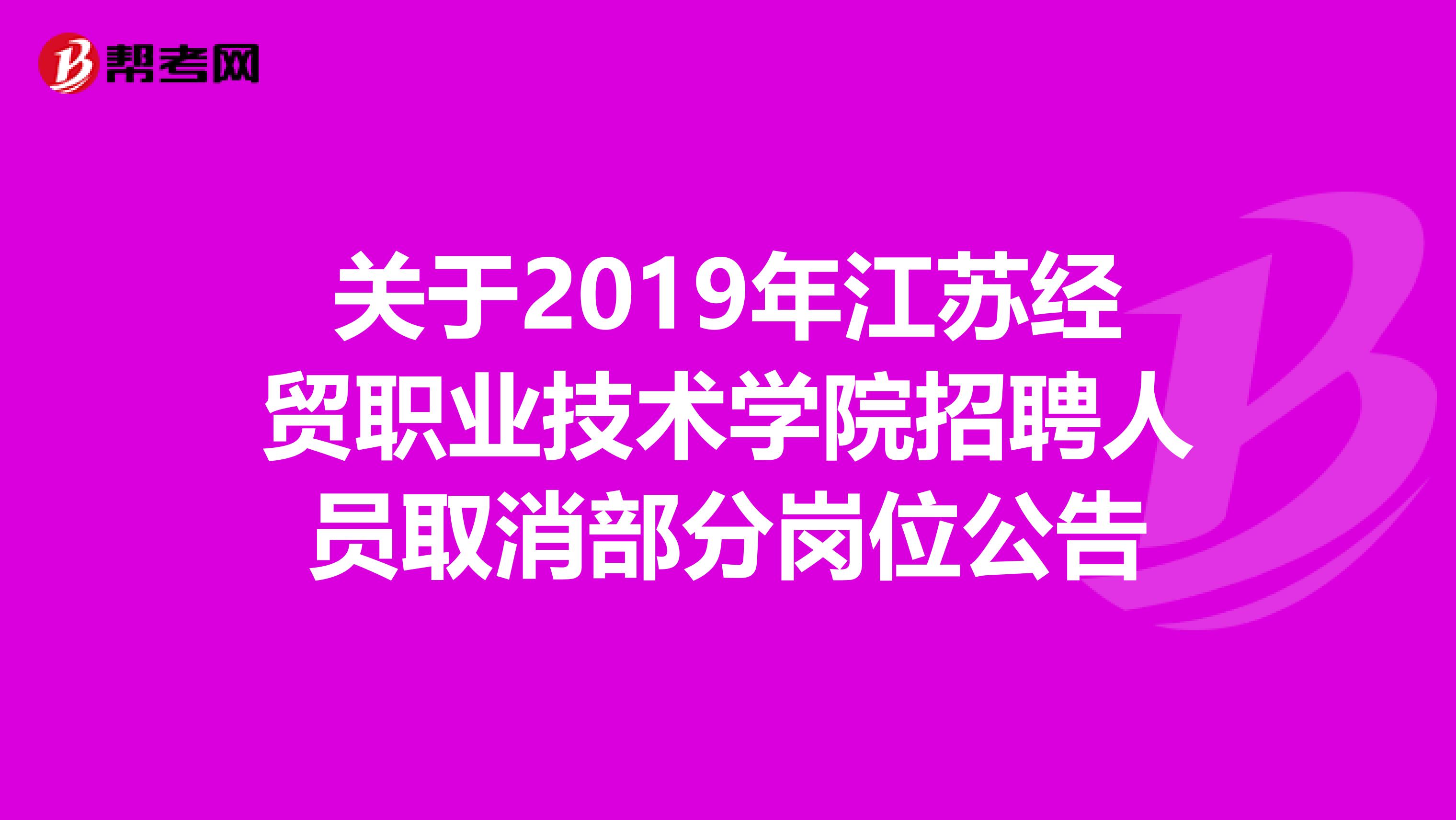 关于2019年江苏经贸职业技术学院招聘人员取消部分岗位公告