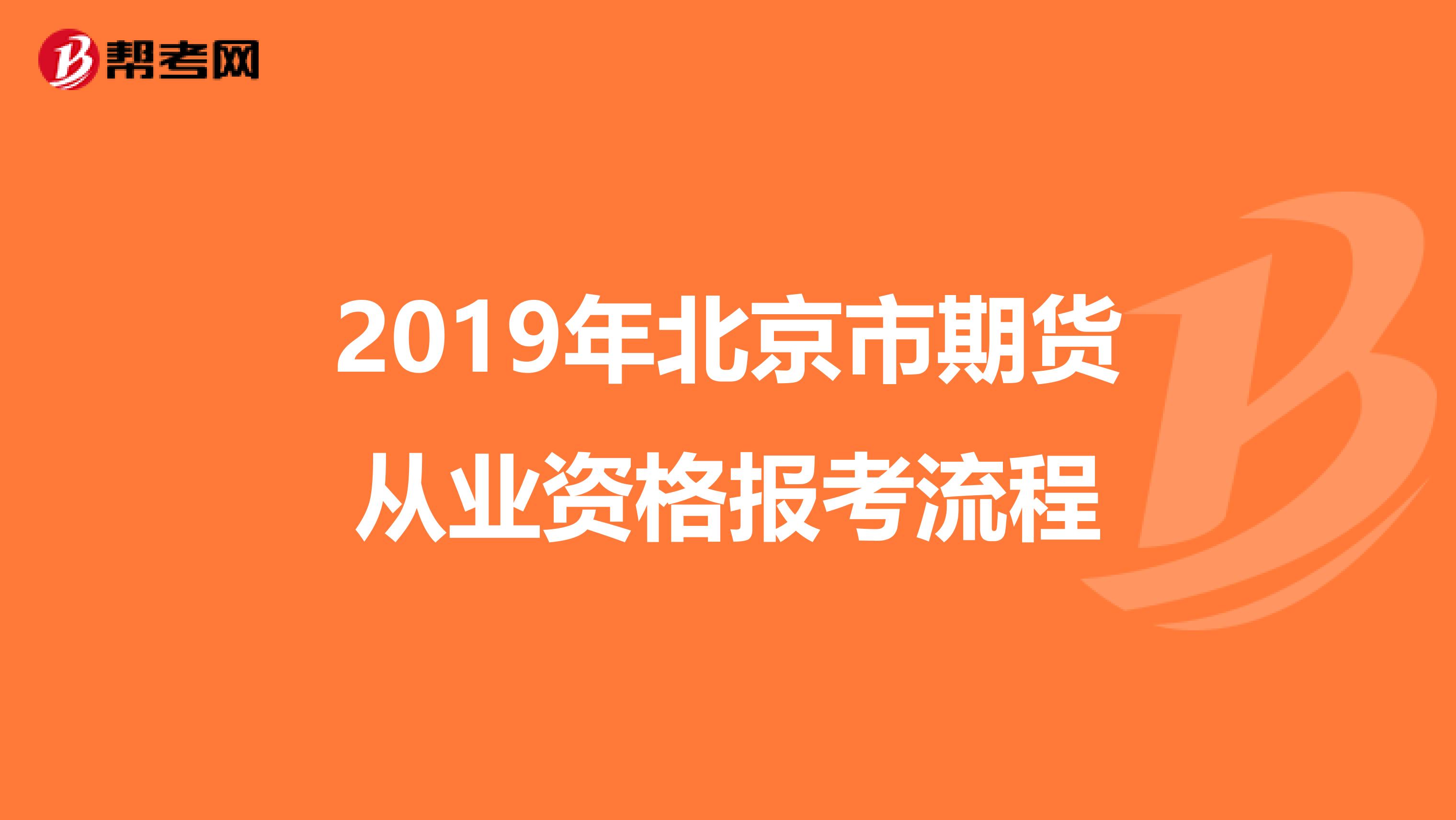 2019年北京市期货从业资格报考流程