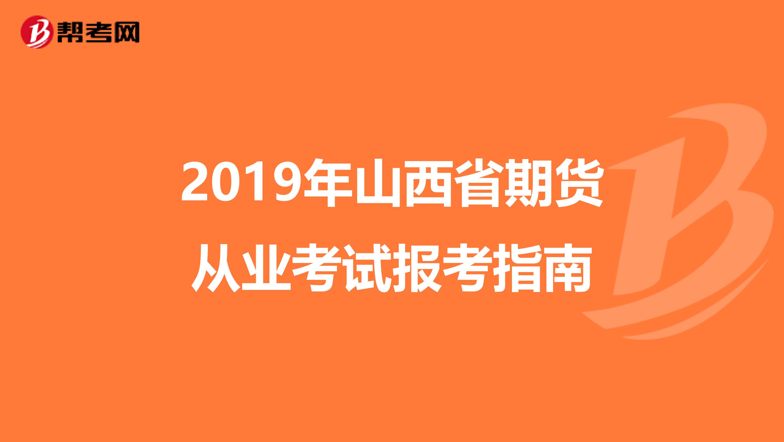 2019年山西省期货从业考试报考指南