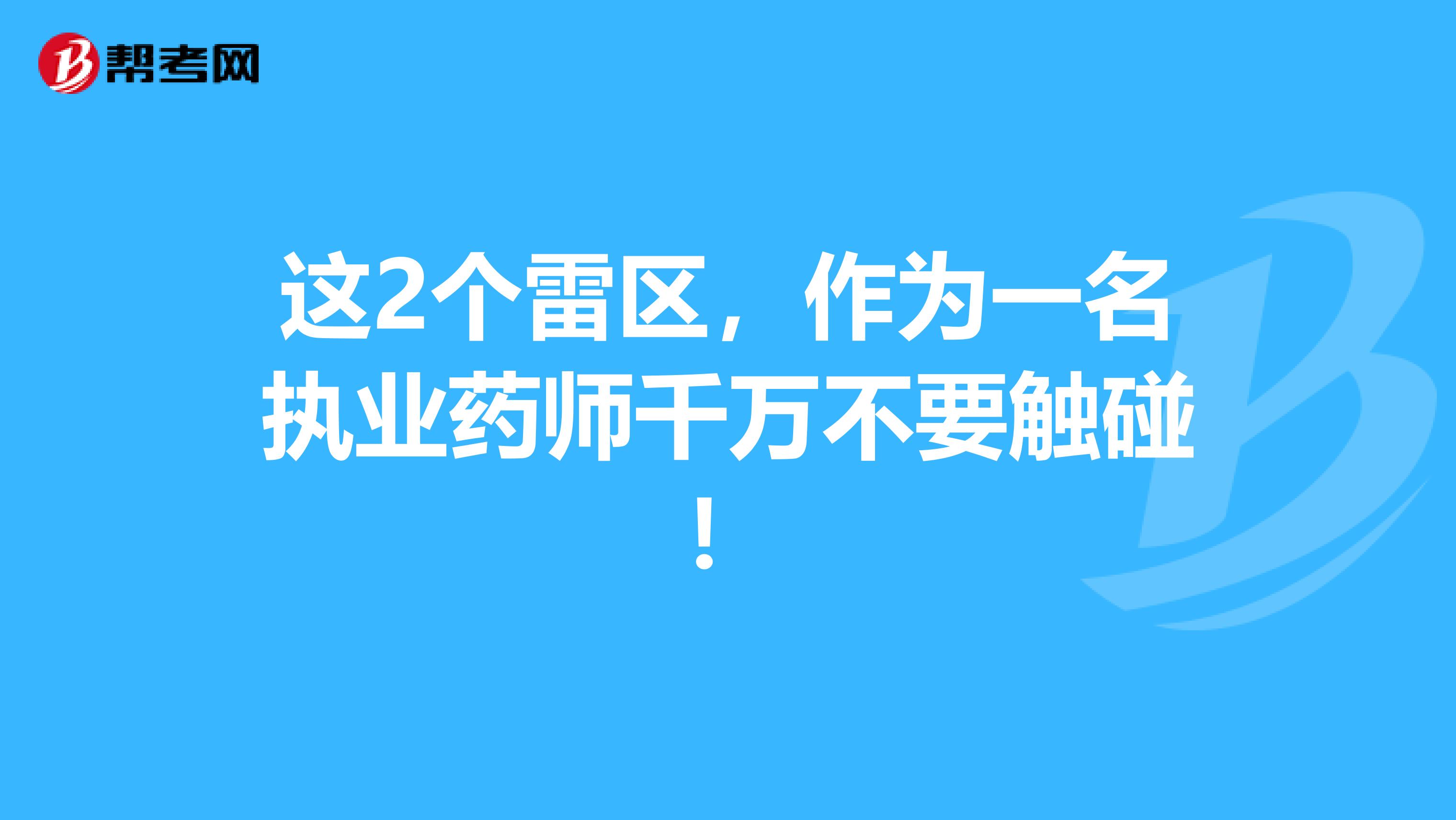 这2个雷区，作为一名执业药师千万不要触碰！