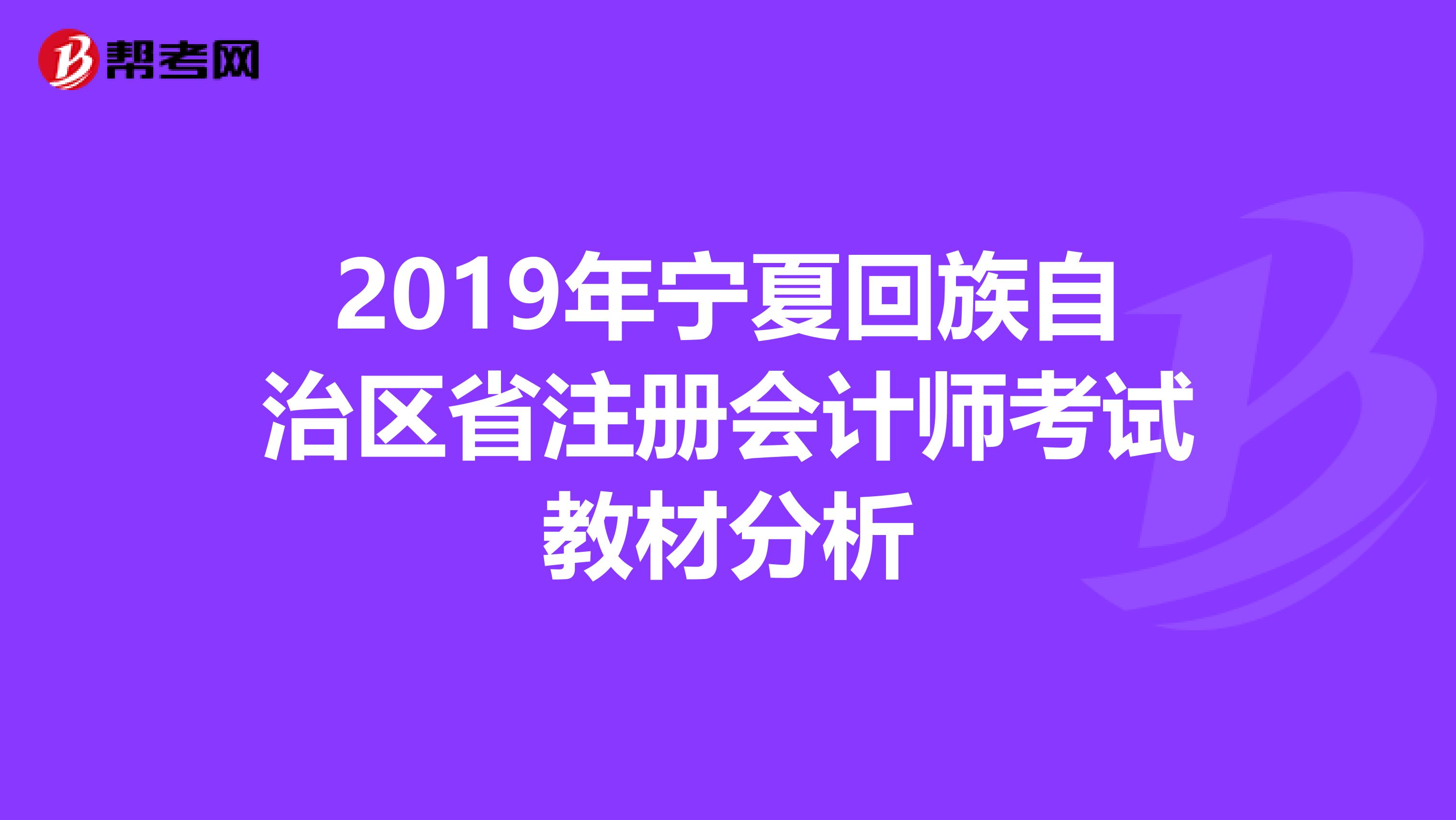 2019年寧夏回族自治區(qū)省注冊(cè)會(huì)計(jì)師考試教材分析