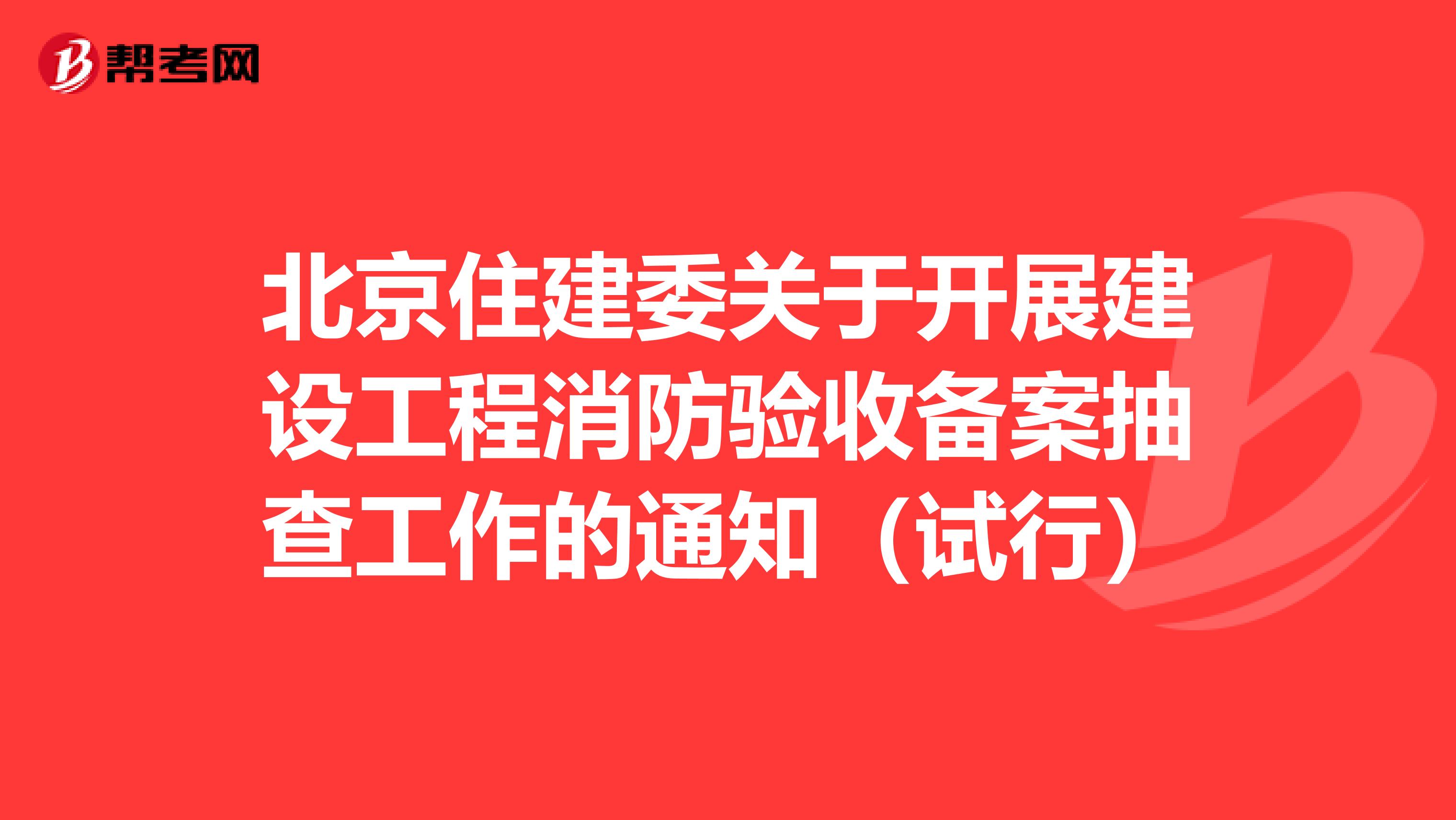 北京住建委关于开展建设工程消防验收备案抽查工作的通知（试行）