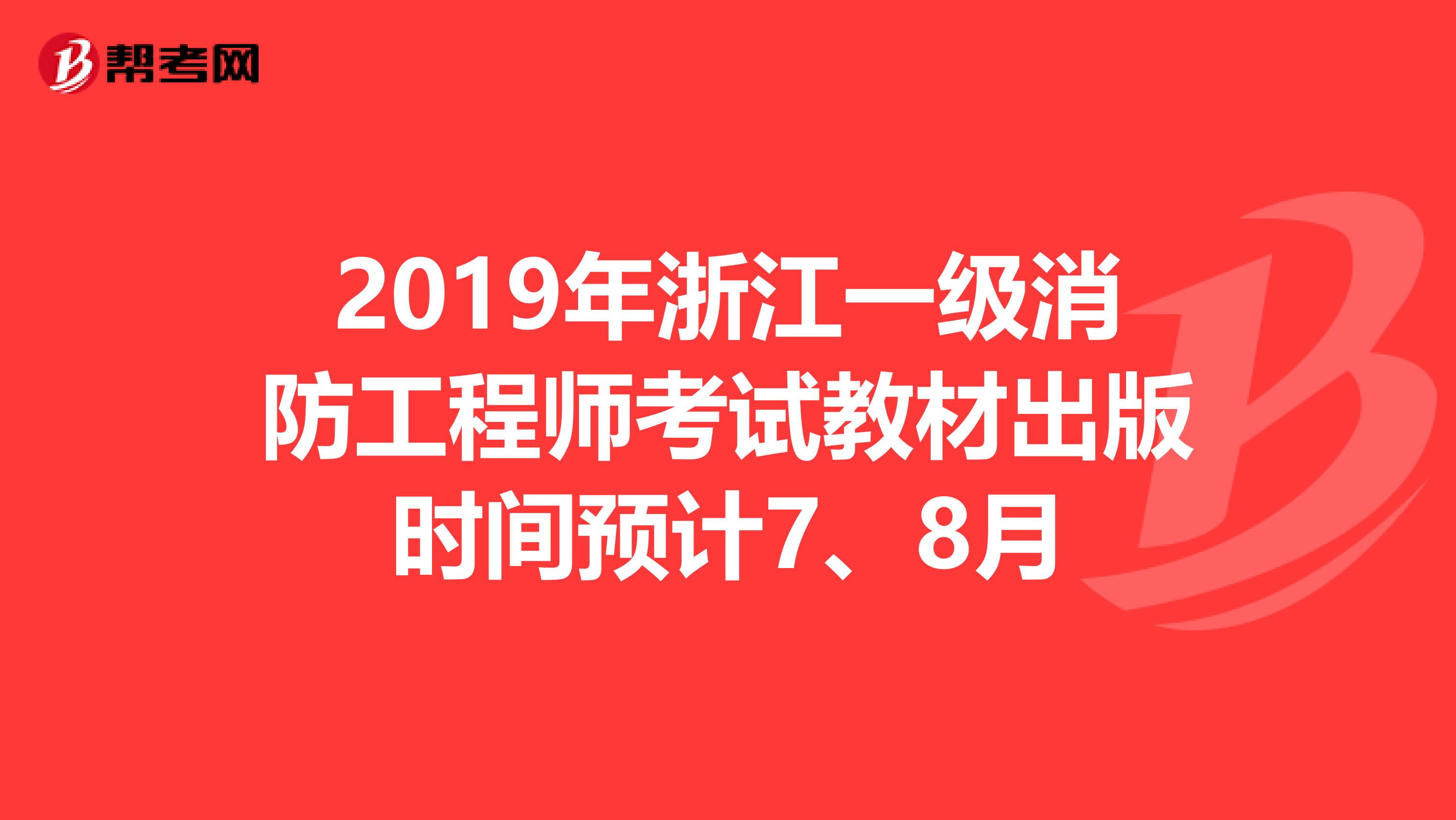 2019年浙江一级消防工程师考试教材出版时间预计7、8月