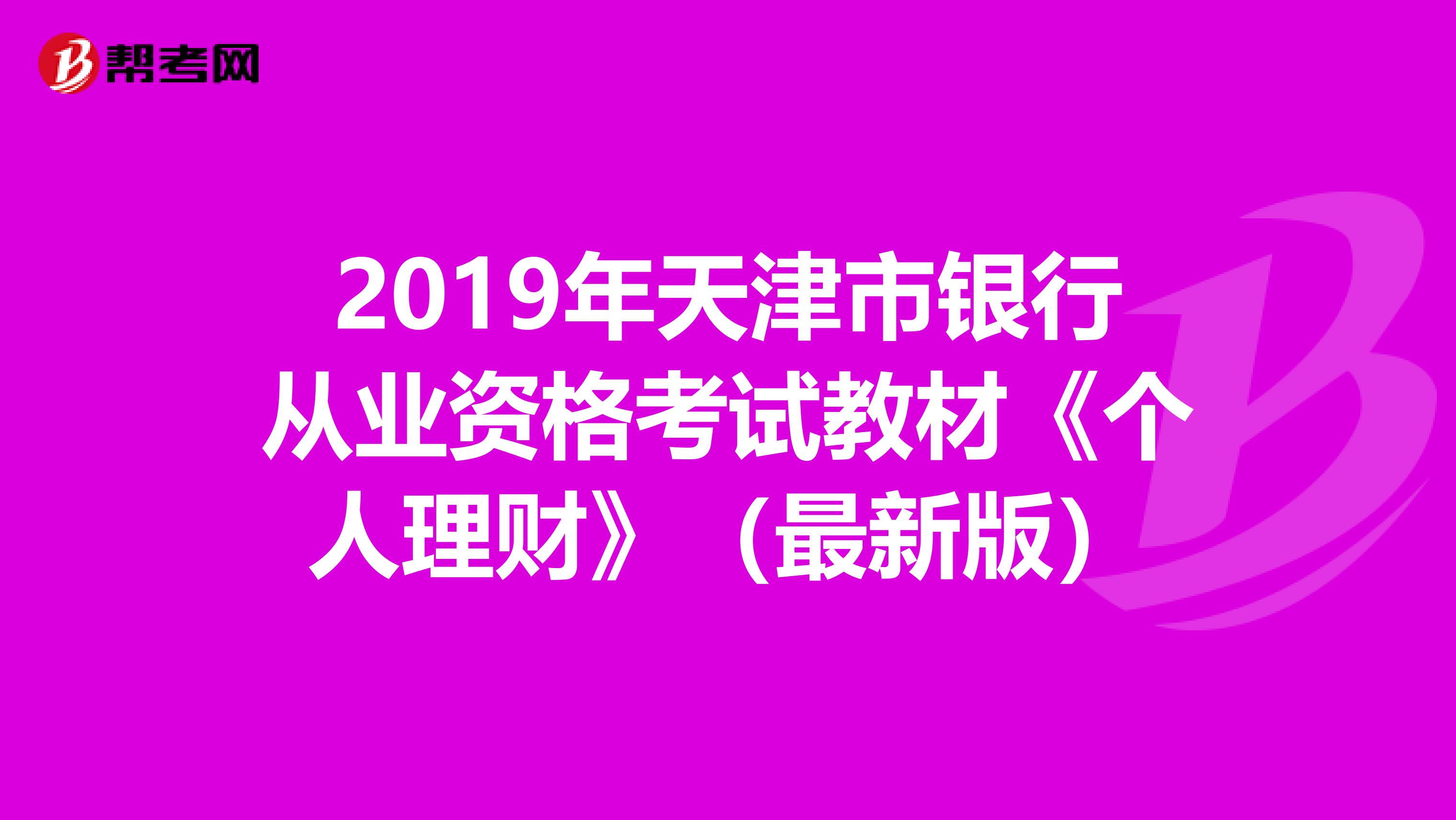 2019年天津市银行从业资格考试教材《个人理财》（最新版）