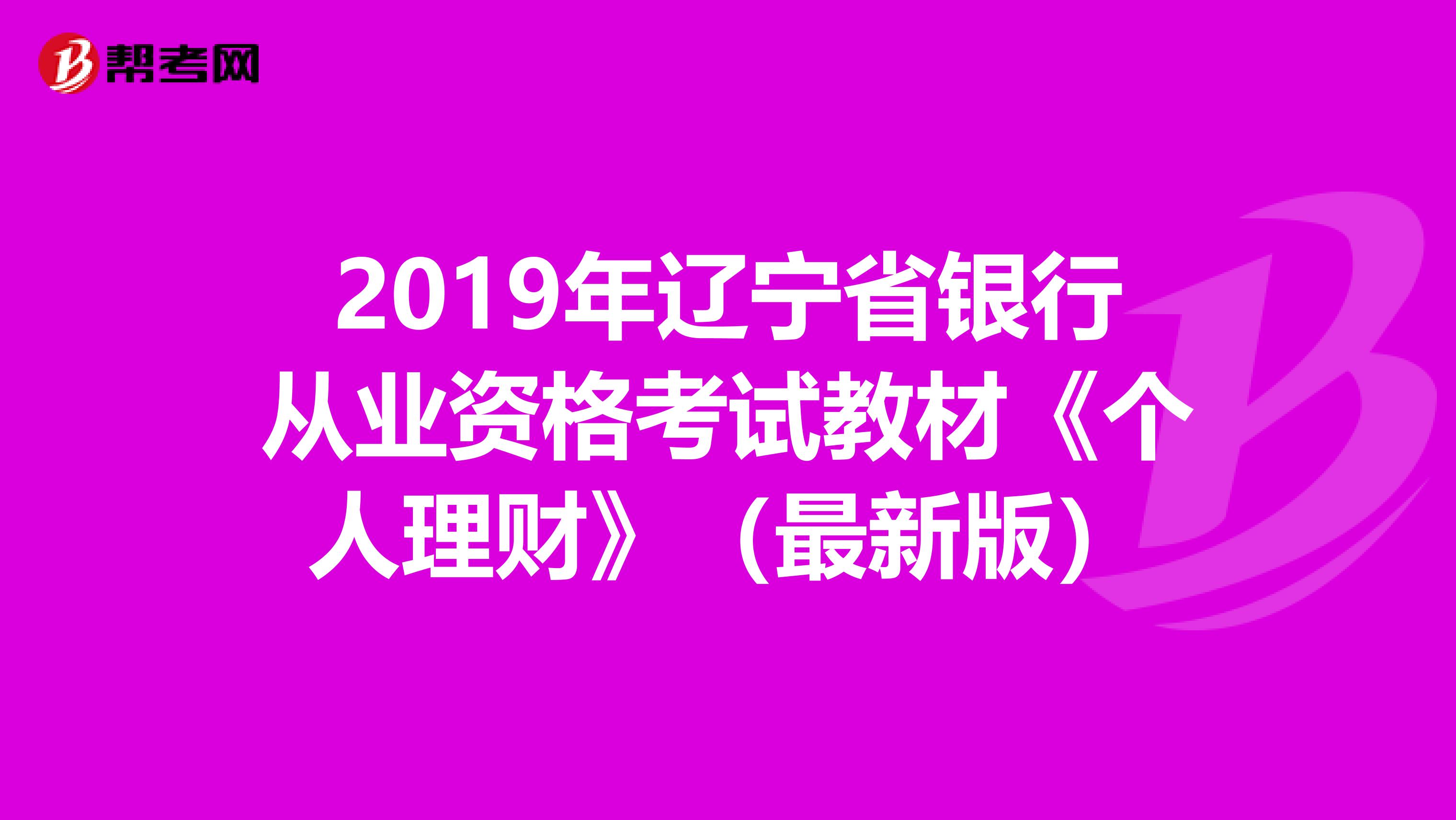 2019年辽宁省银行从业资格考试教材《个人理财》（最新版）