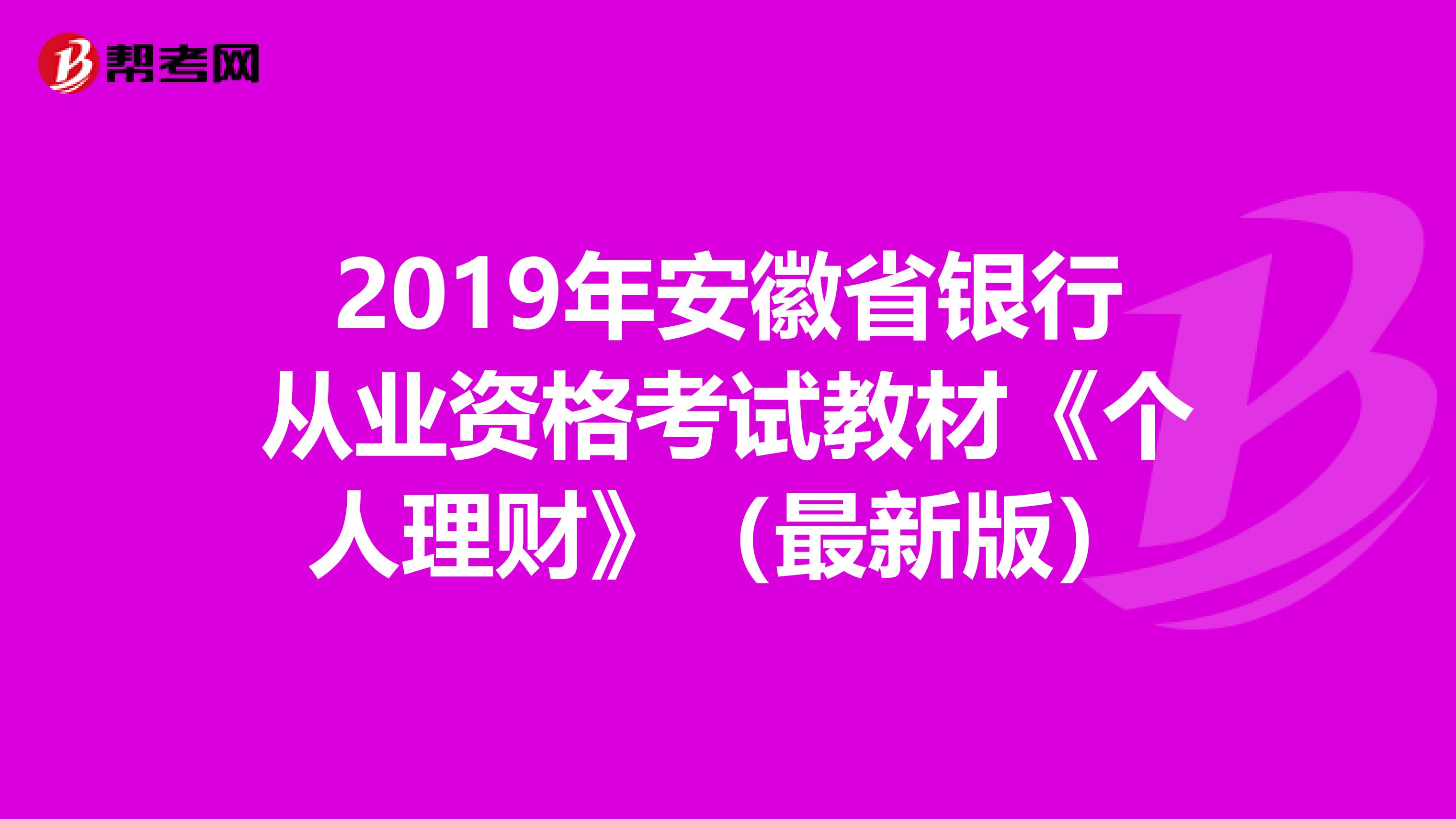 2019年安徽省银行从业资格考试教材《个人理财》（最新版）