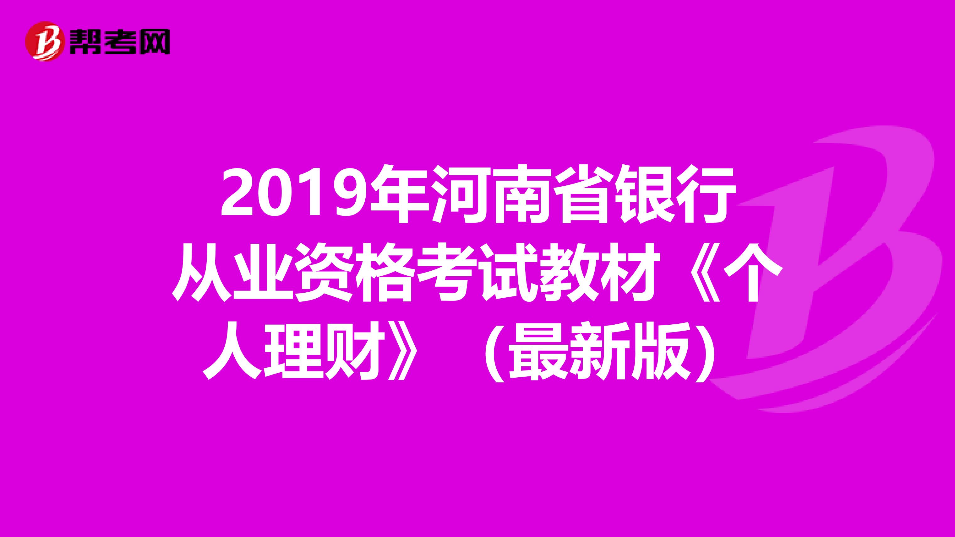 2019年河南省银行从业资格考试教材《个人理财》（最新版）