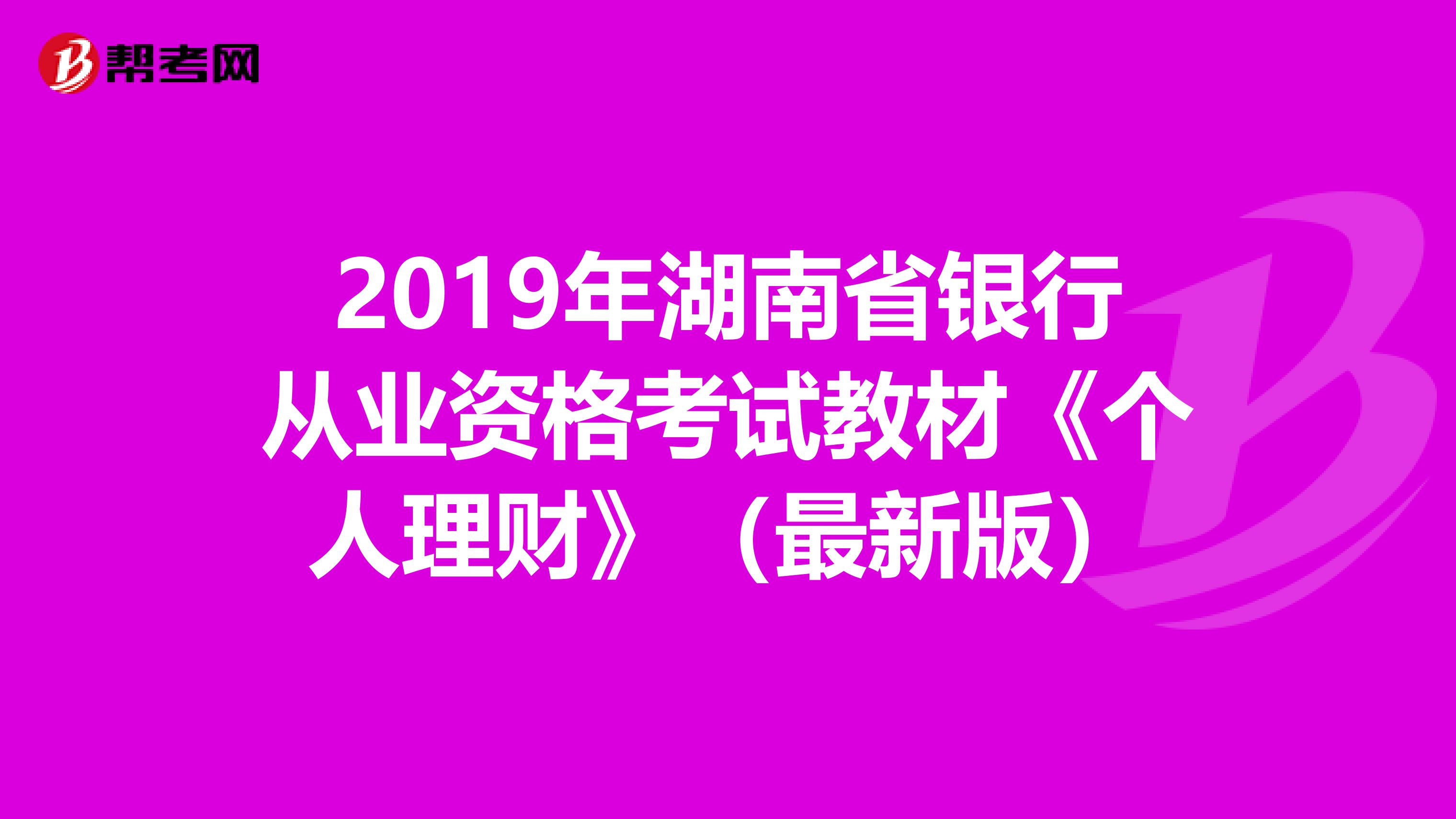 2019年湖南省银行从业资格考试教材《个人理财》（最新版）