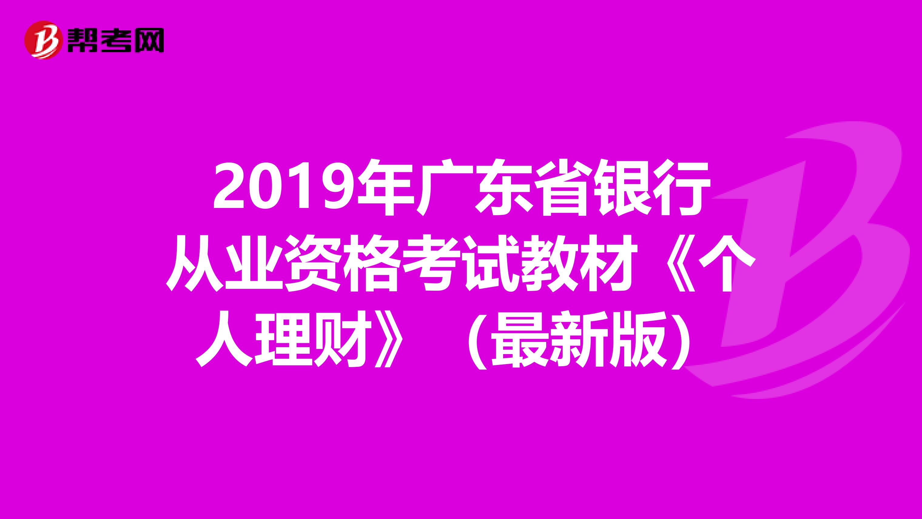 2019年广东省银行从业资格考试教材《个人理财》（最新版）