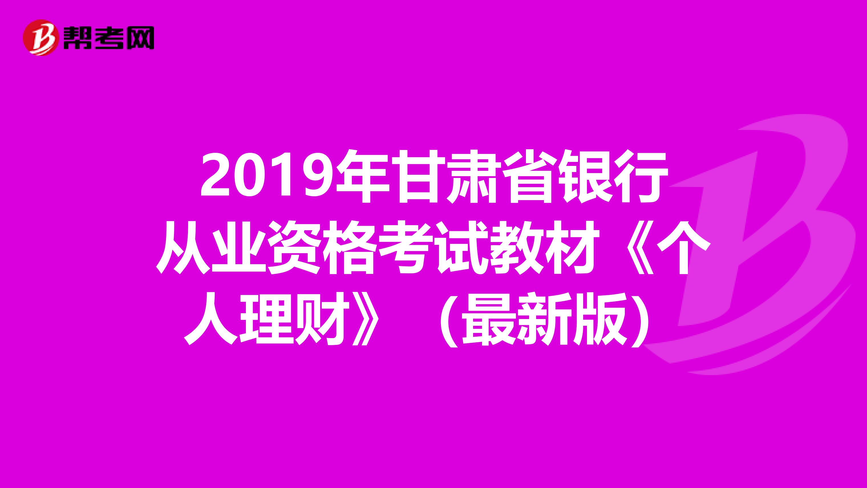 2019年甘肃省银行从业资格考试教材《个人理财》（最新版）