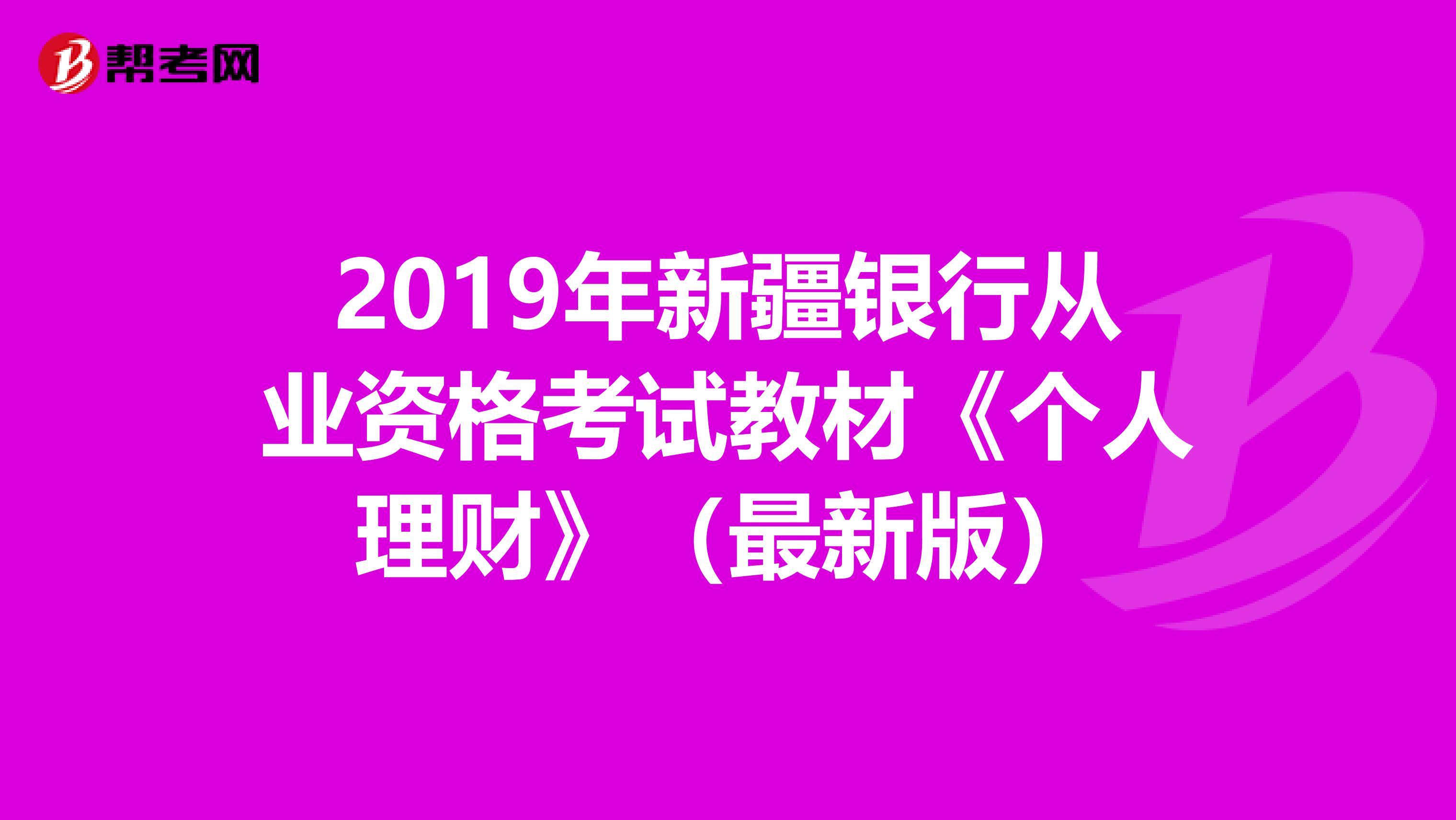 2019年新疆银行从业资格考试教材《个人理财》（最新版）