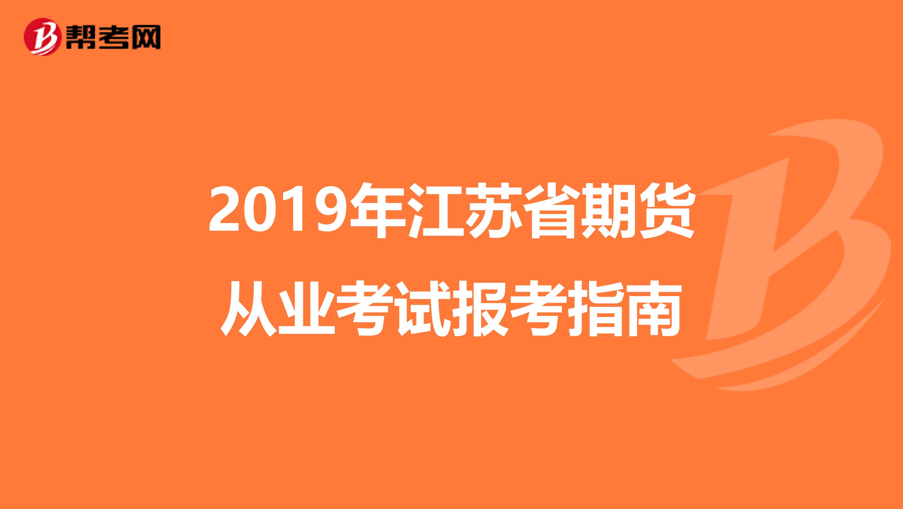 2019年江苏省期货从业考试报考指南