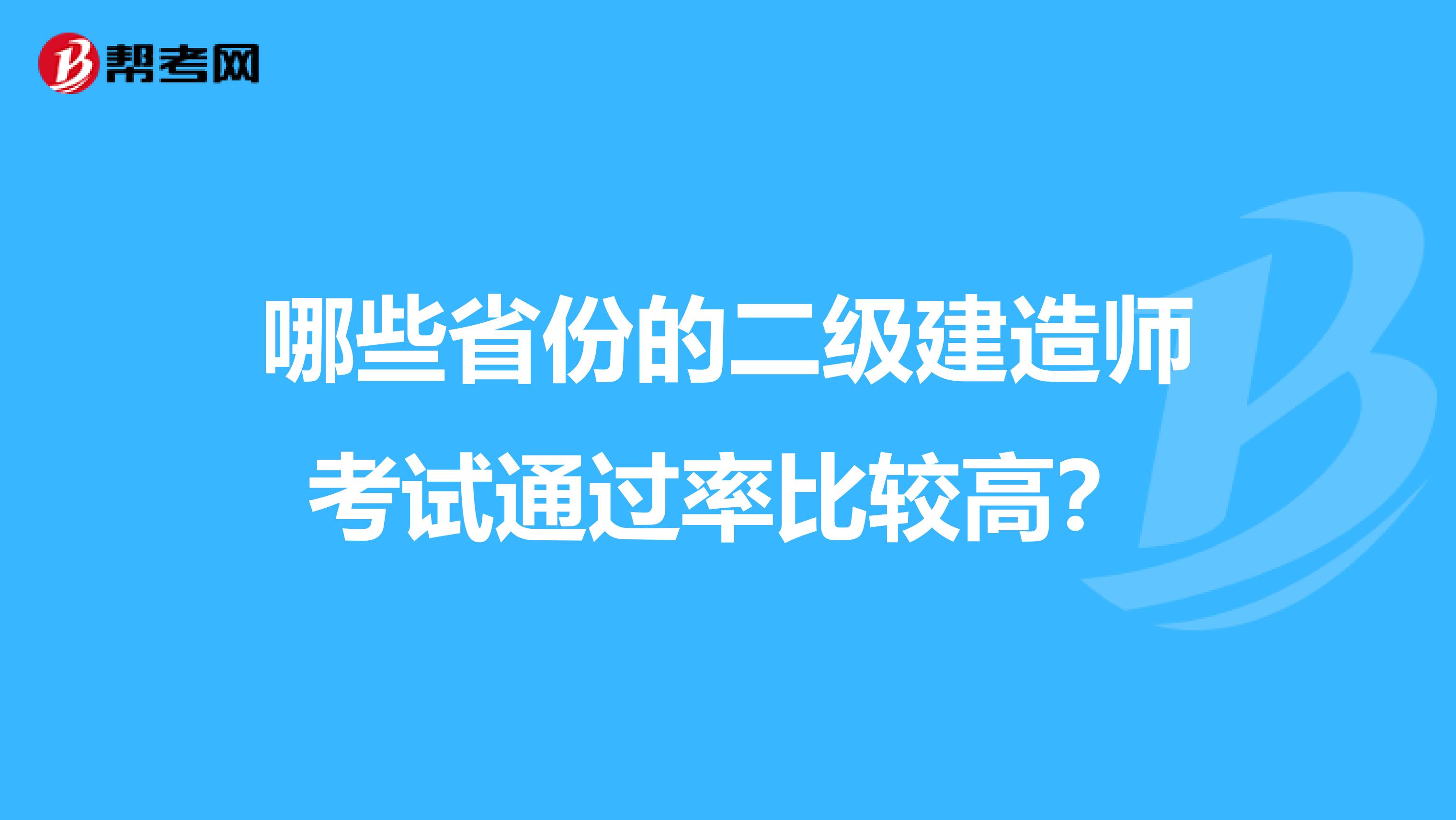 哪些省份的二级建造师考试通过率比较高？