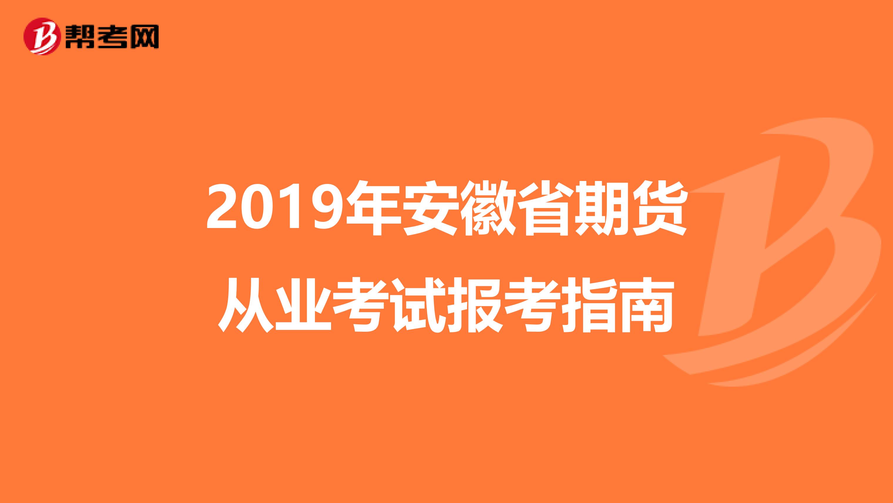 2019年安徽省期貨從業考試報考指南