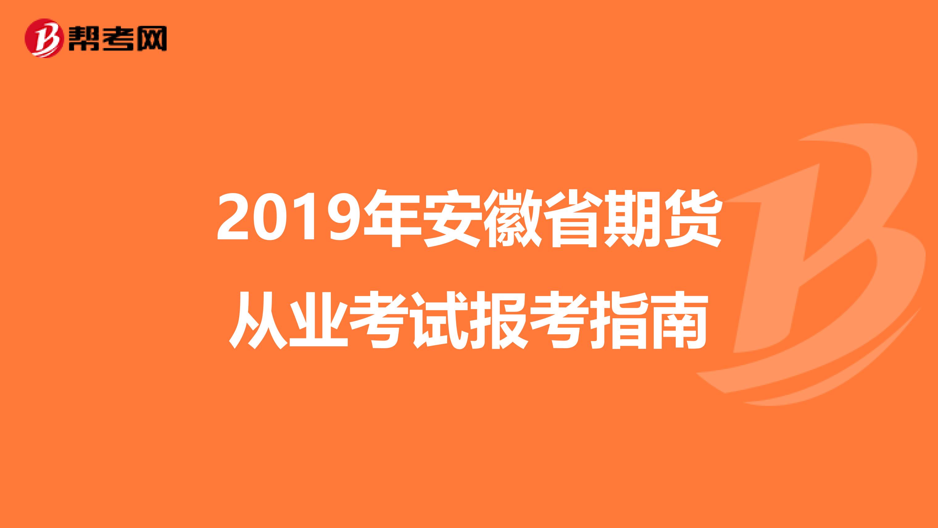 2019年安徽省期货从业考试报考指南