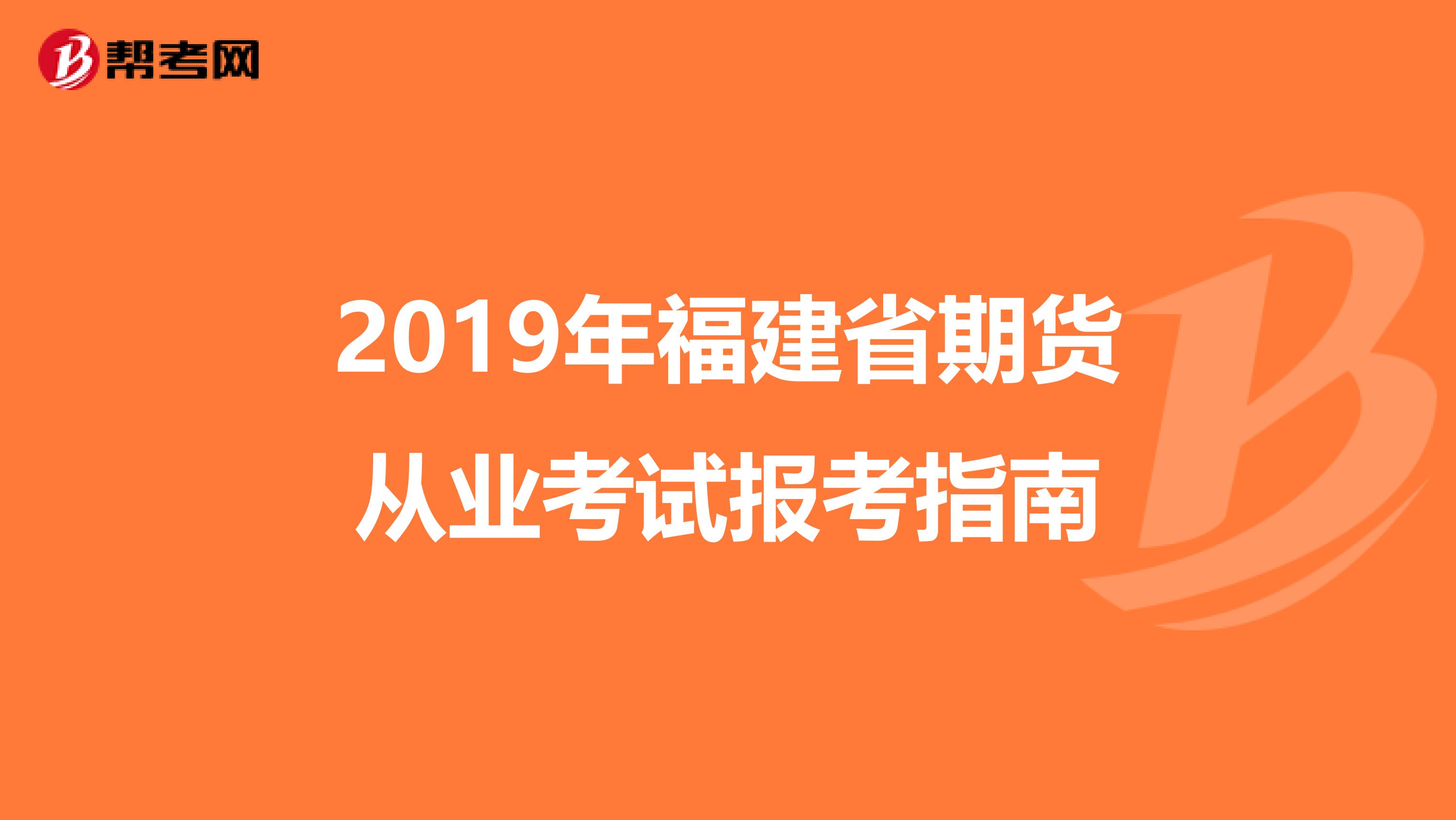 2019年福建省期貨從業考試報考指南