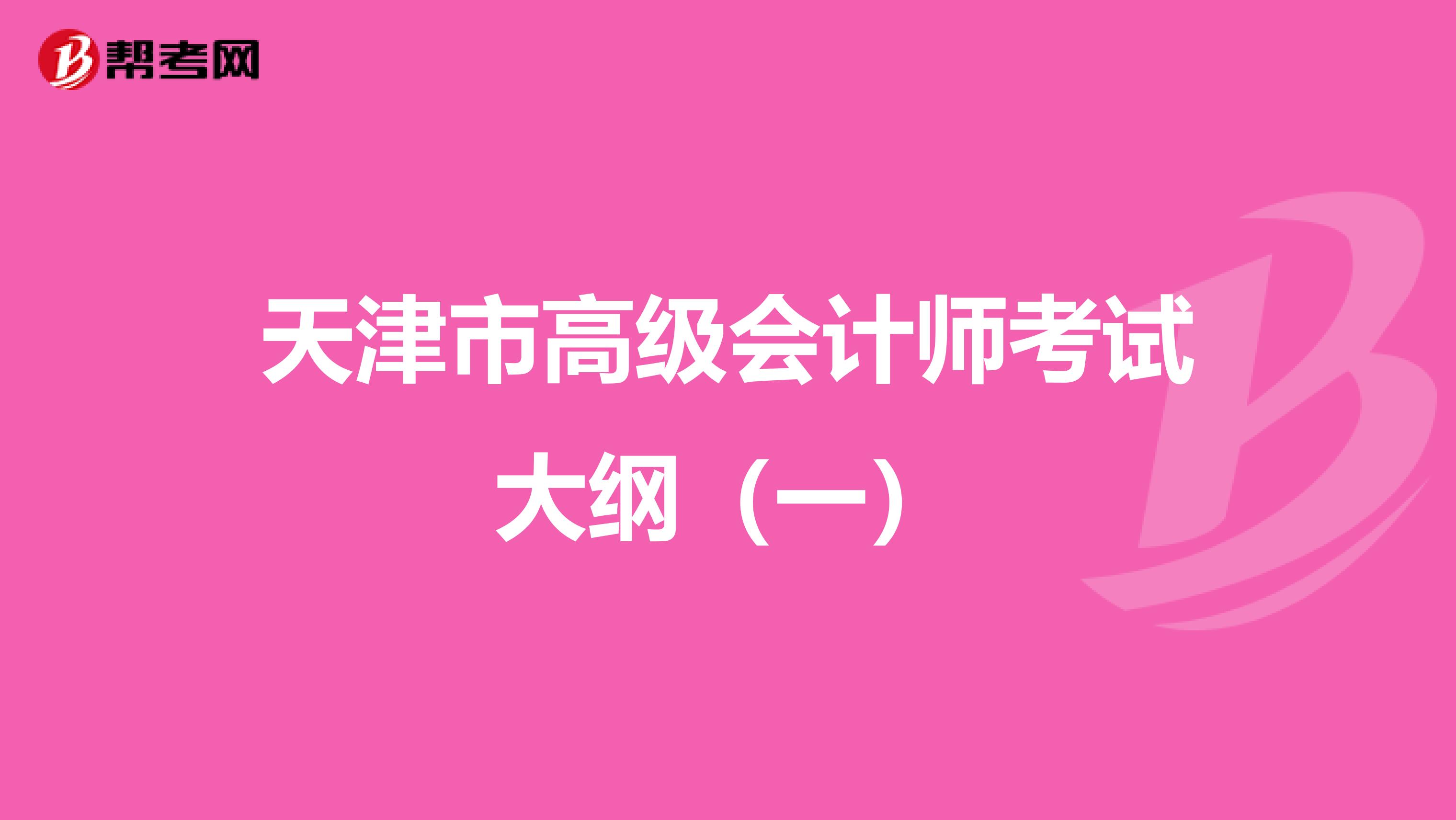 天津市高级会计师考试大纲（一）