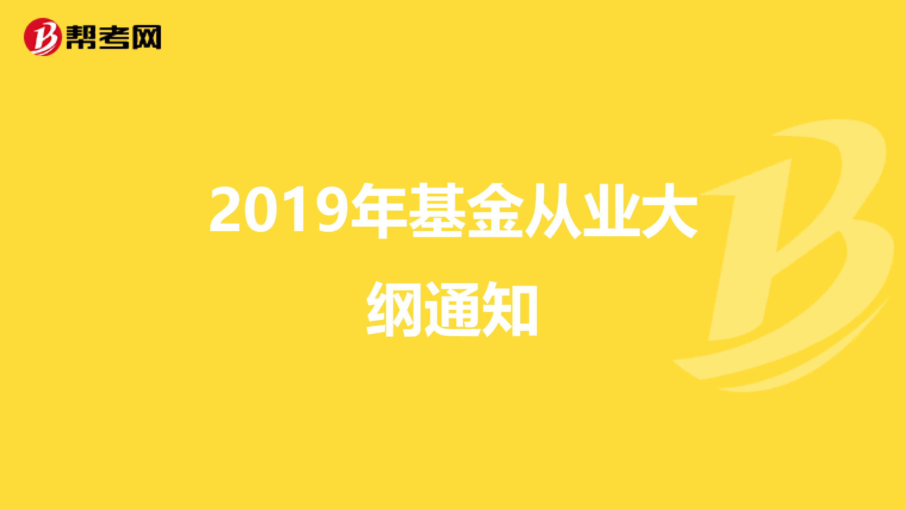 2019年基金从业大纲通知