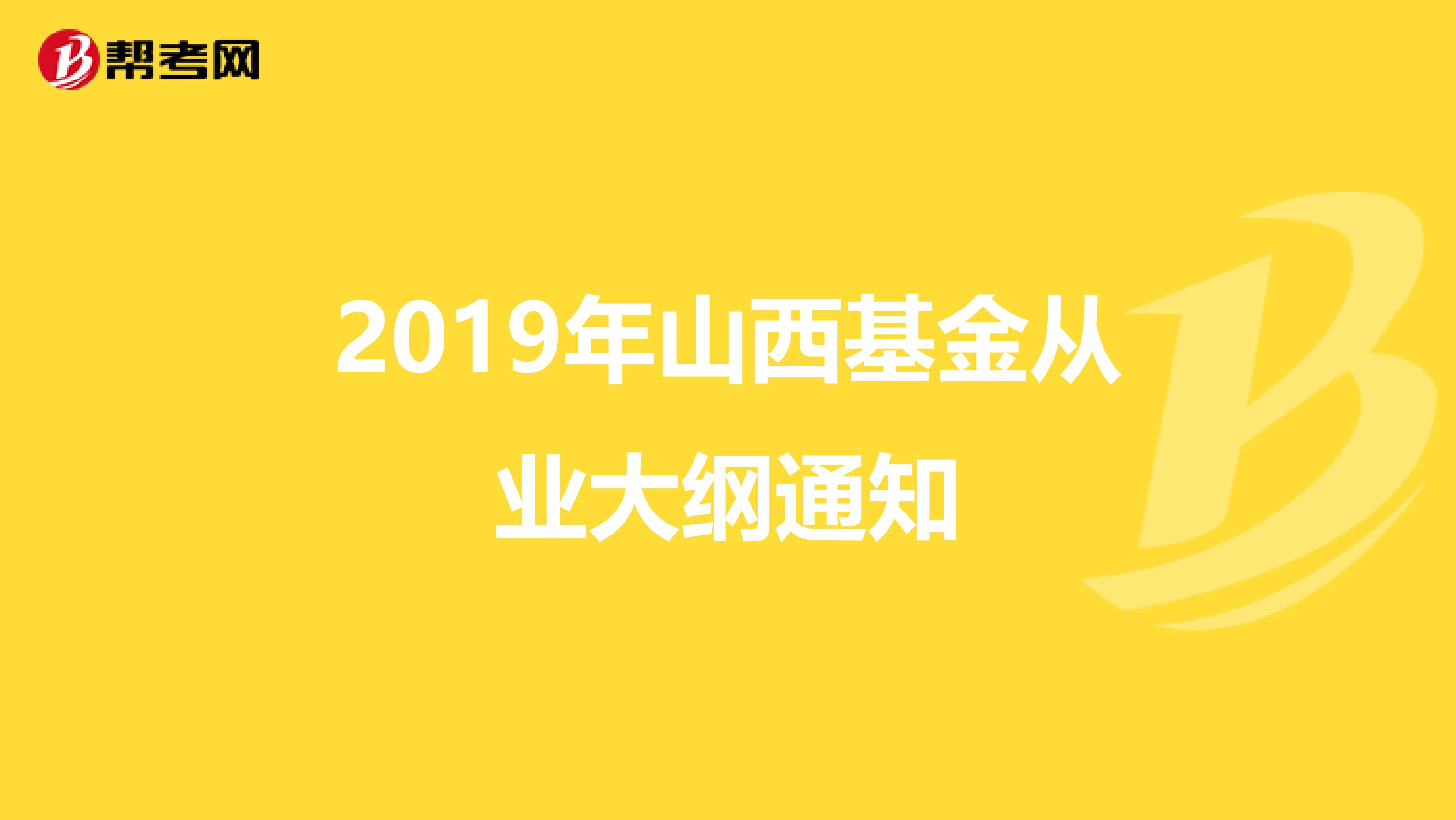 2019年山西基金从业大纲通知