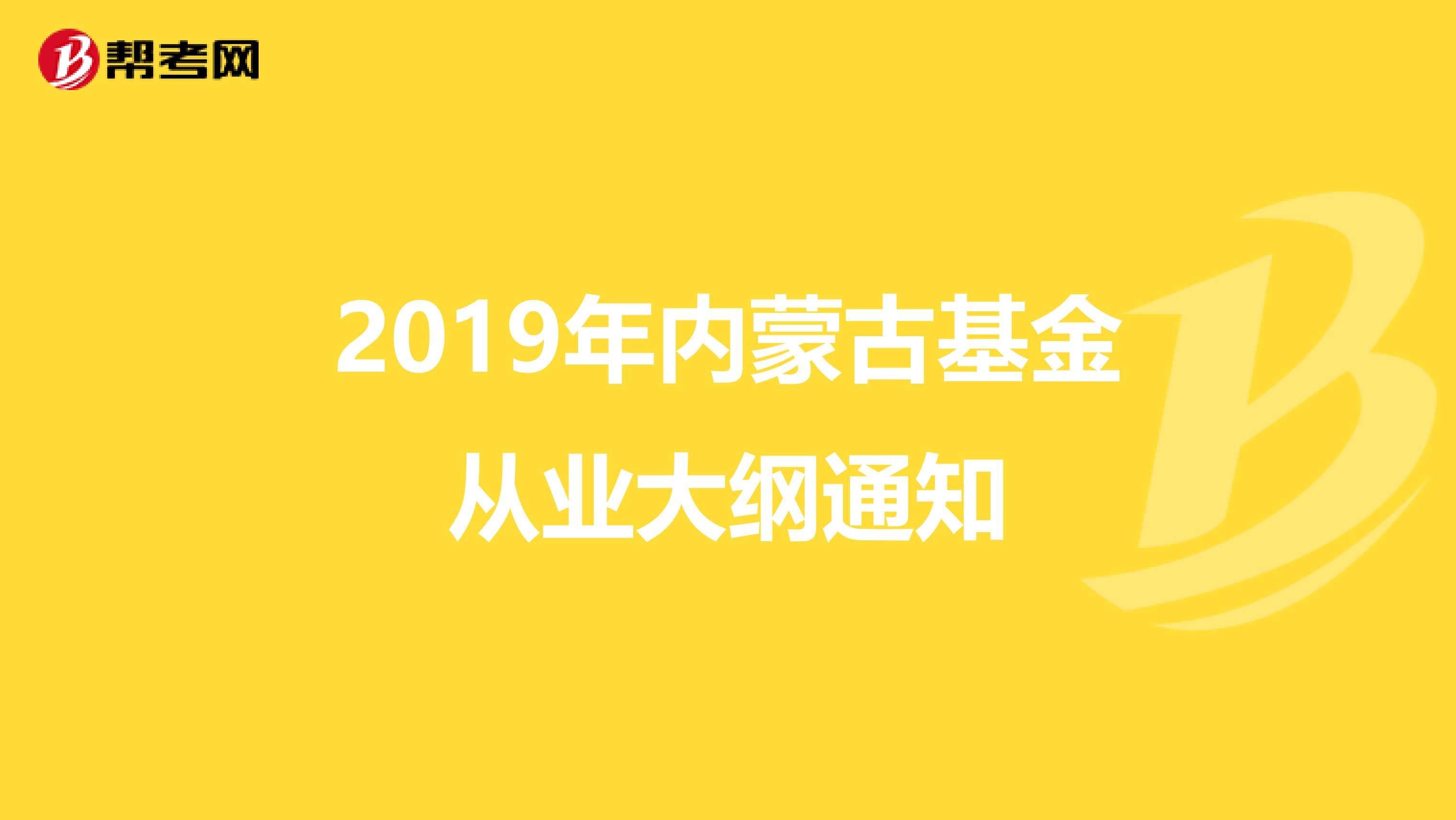 2019年内蒙古基金从业大纲通知