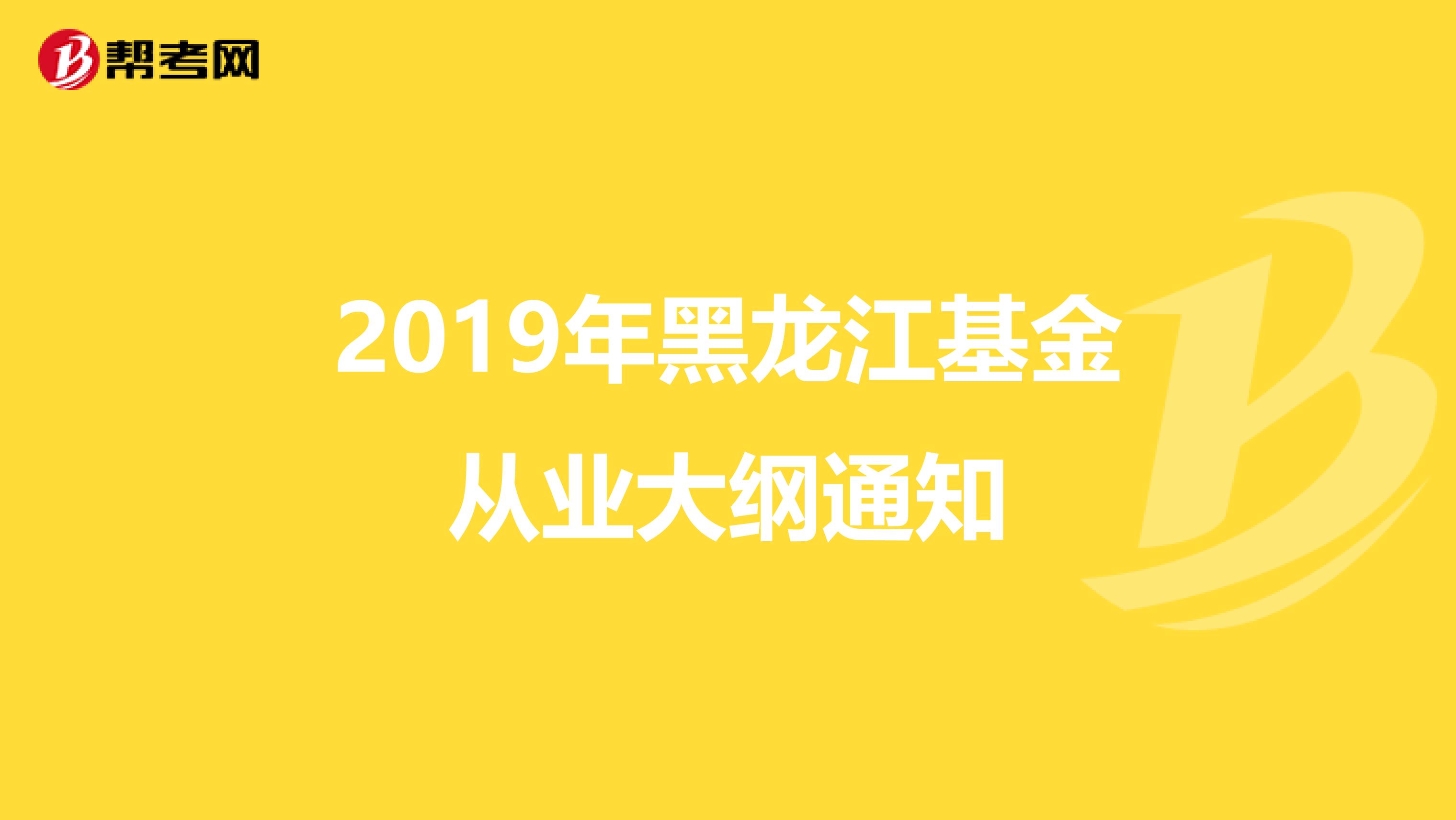 2019年黑龙江基金从业大纲通知