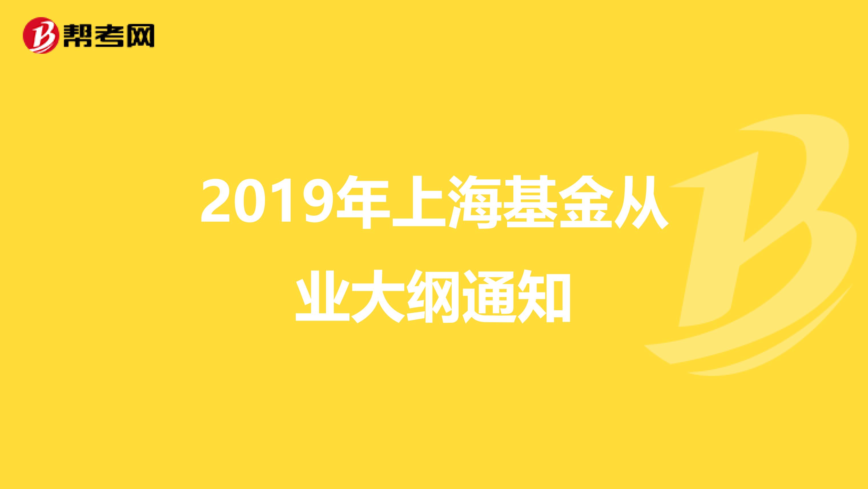 2019年上海基金从业大纲通知