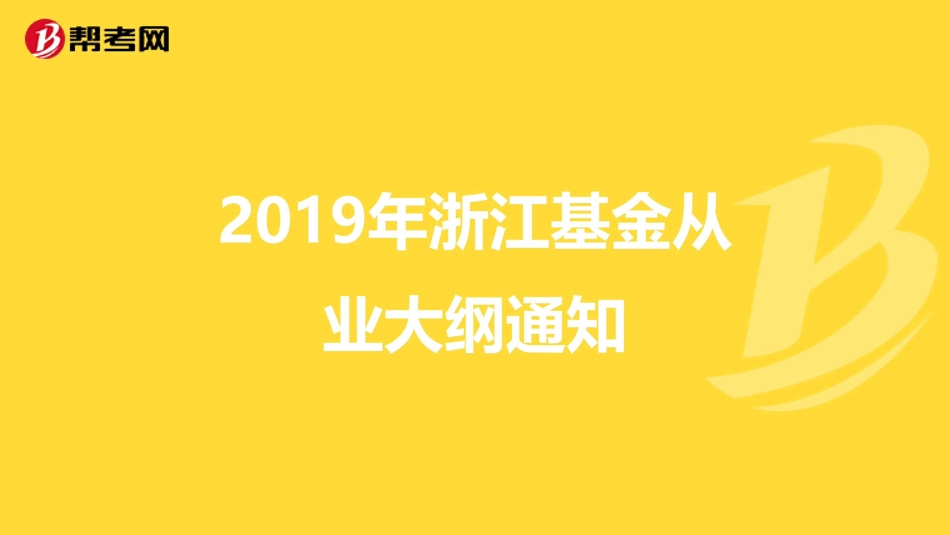 2019年浙江基金从业大纲通知