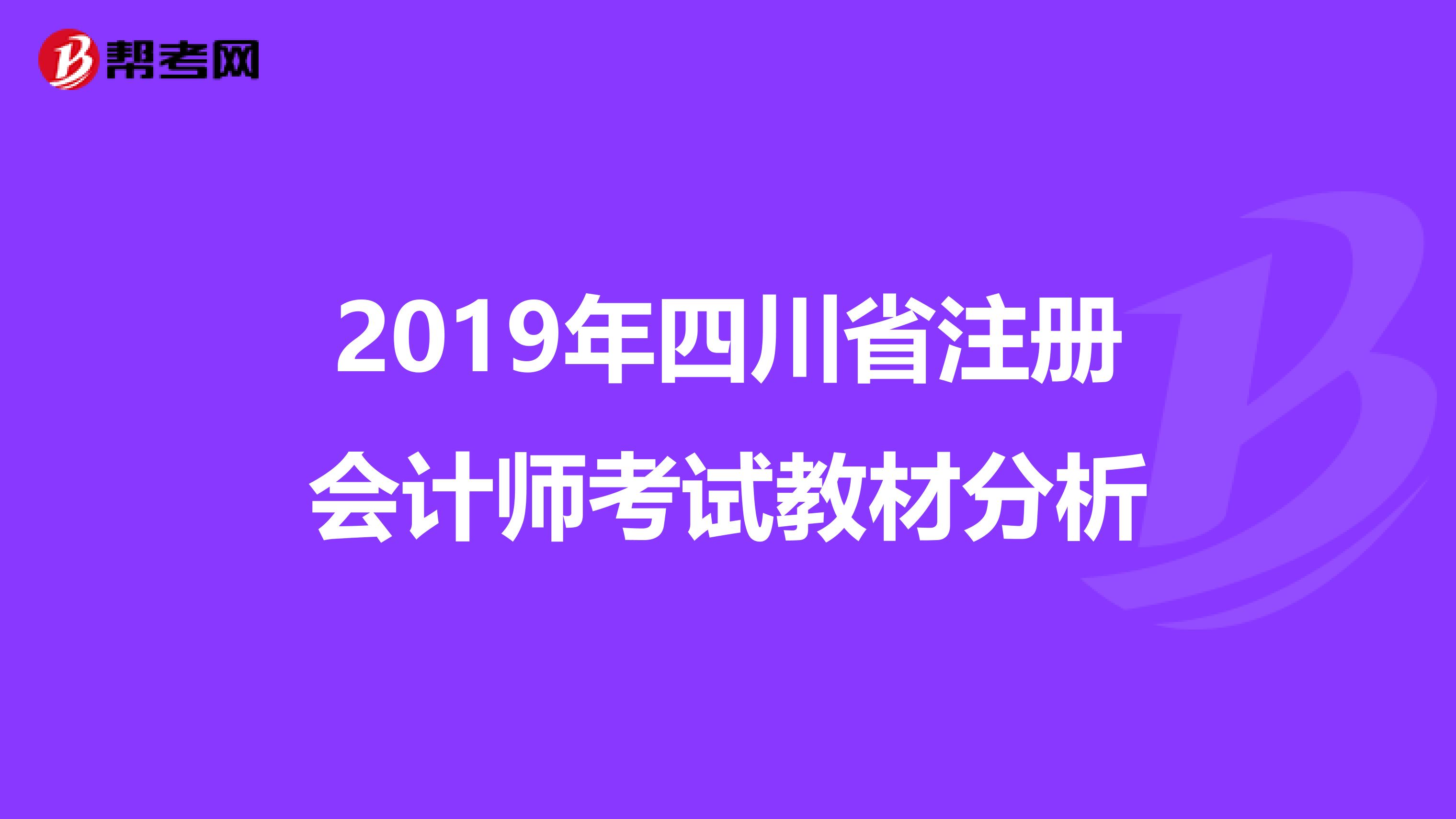 2019年四川省注冊會計師考試教材分析