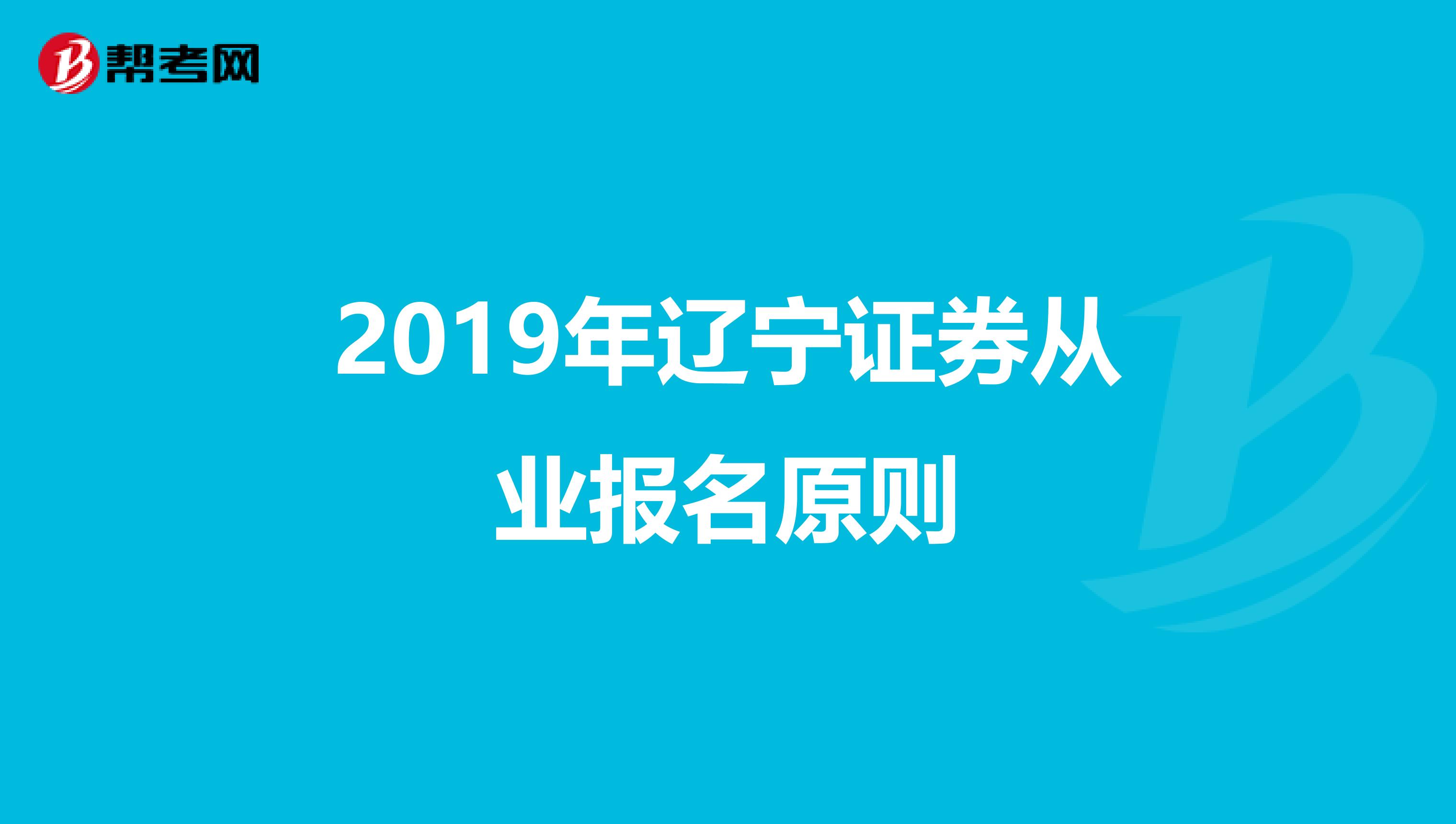 2019年辽宁证券从业报名原则