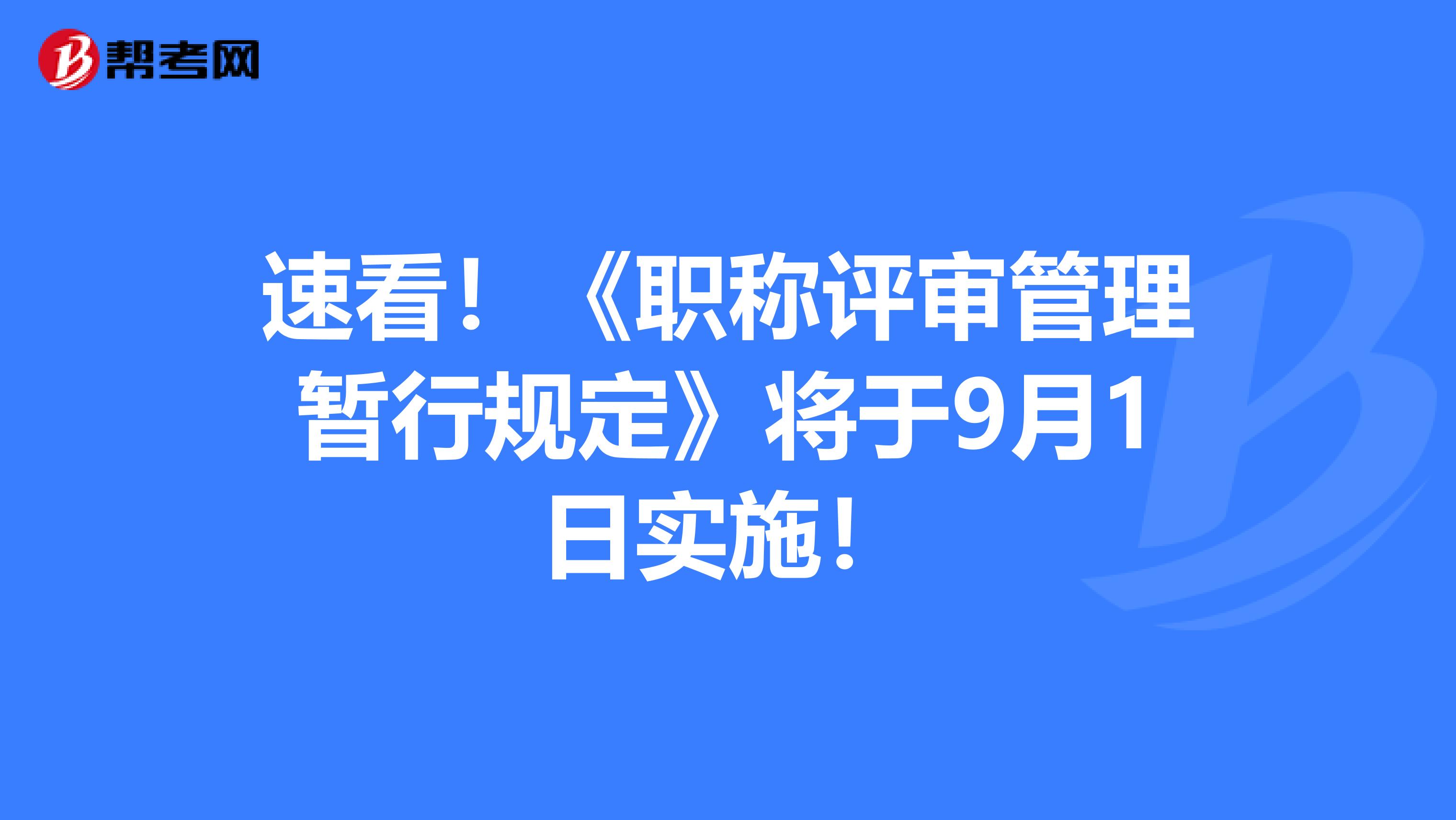 速看！《职称评审管理暂行规定》将于9月1日实施！