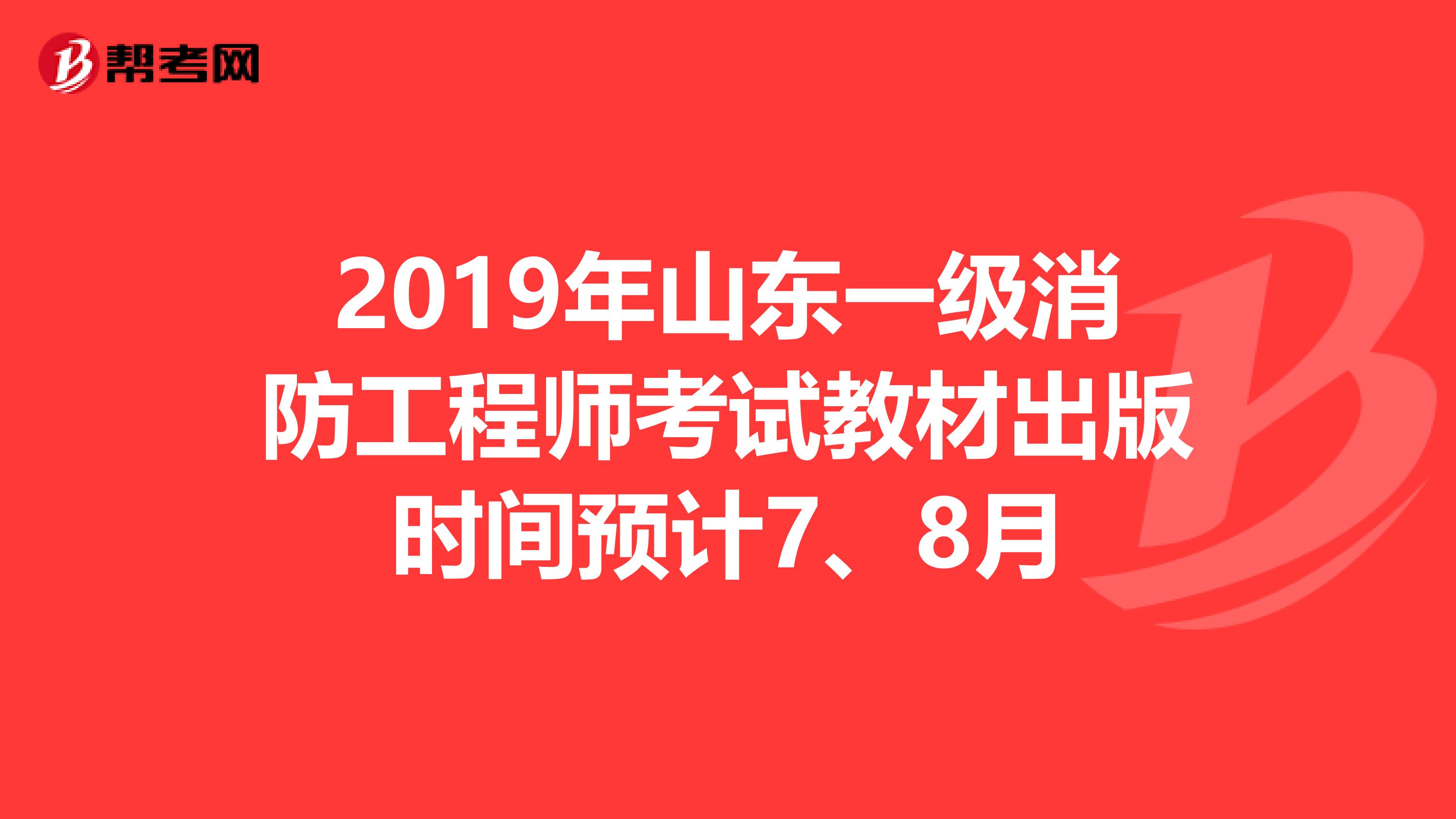 2019年山東一級消防工程師考試教材出版時間預計7、8月