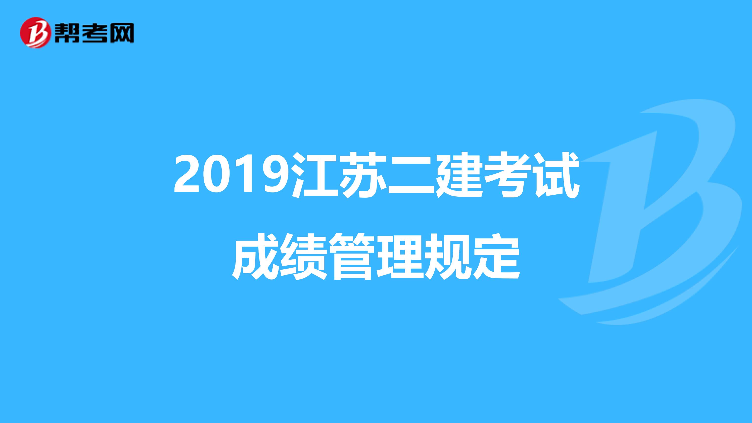 2019江苏二建考试成绩管理规定