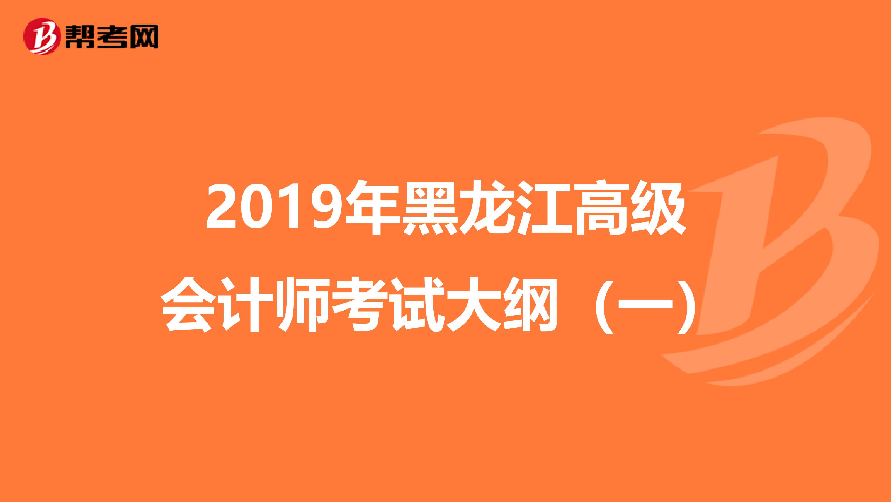 2019年黑龙江高级会计师考试大纲（一）