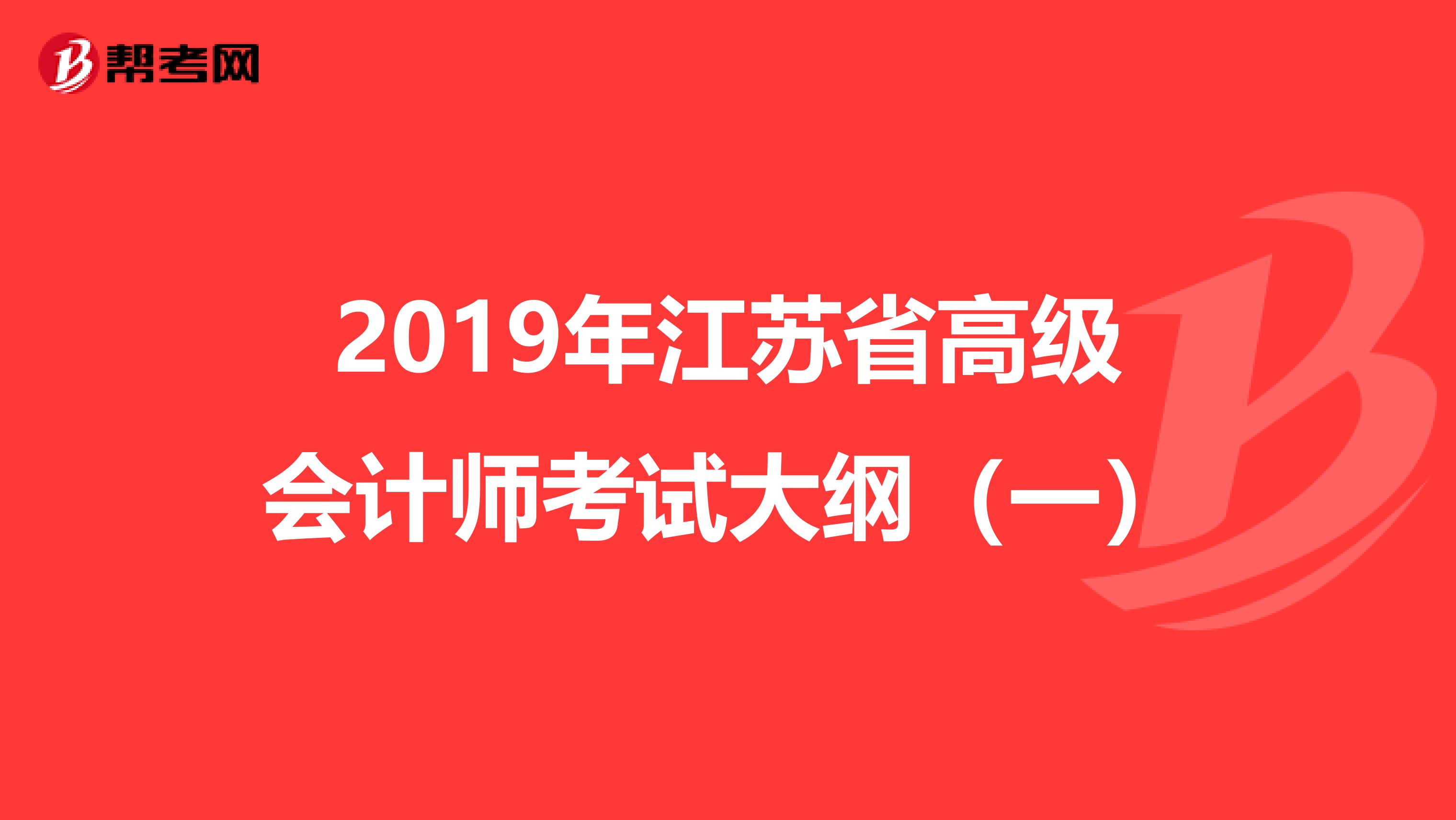 2019年江苏省高级会计师考试大纲（一）