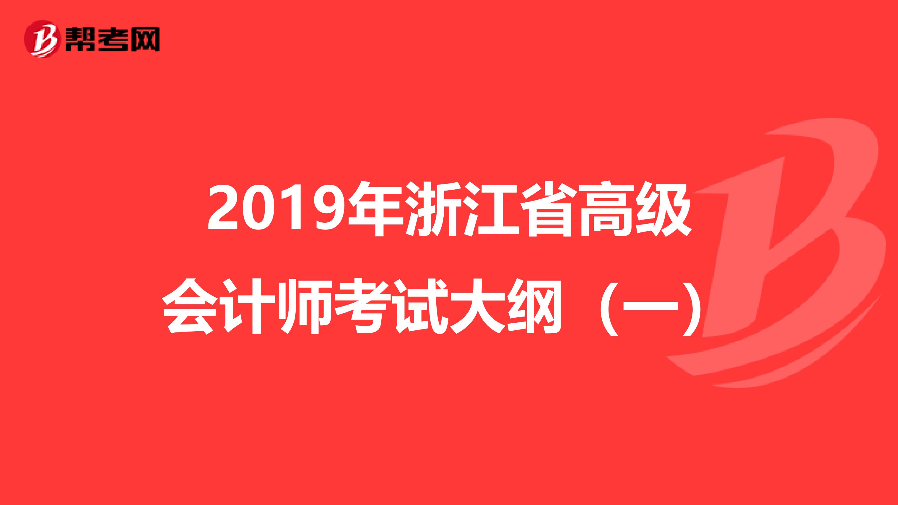 2019年浙江省高级会计师考试大纲（一）