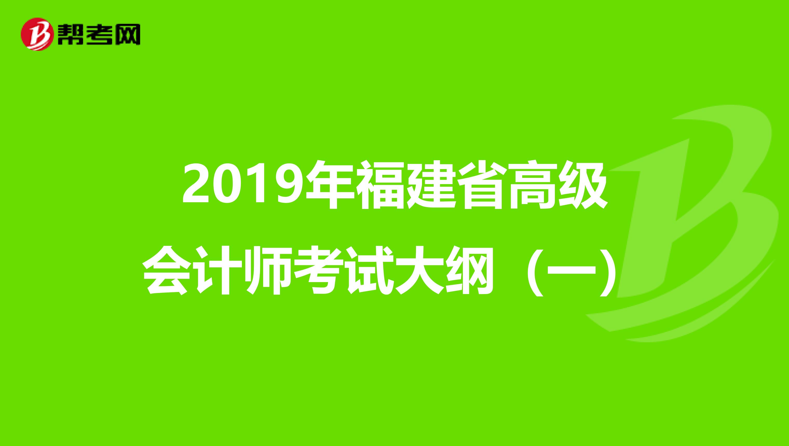 2019年福建省高级会计师考试大纲（一）
