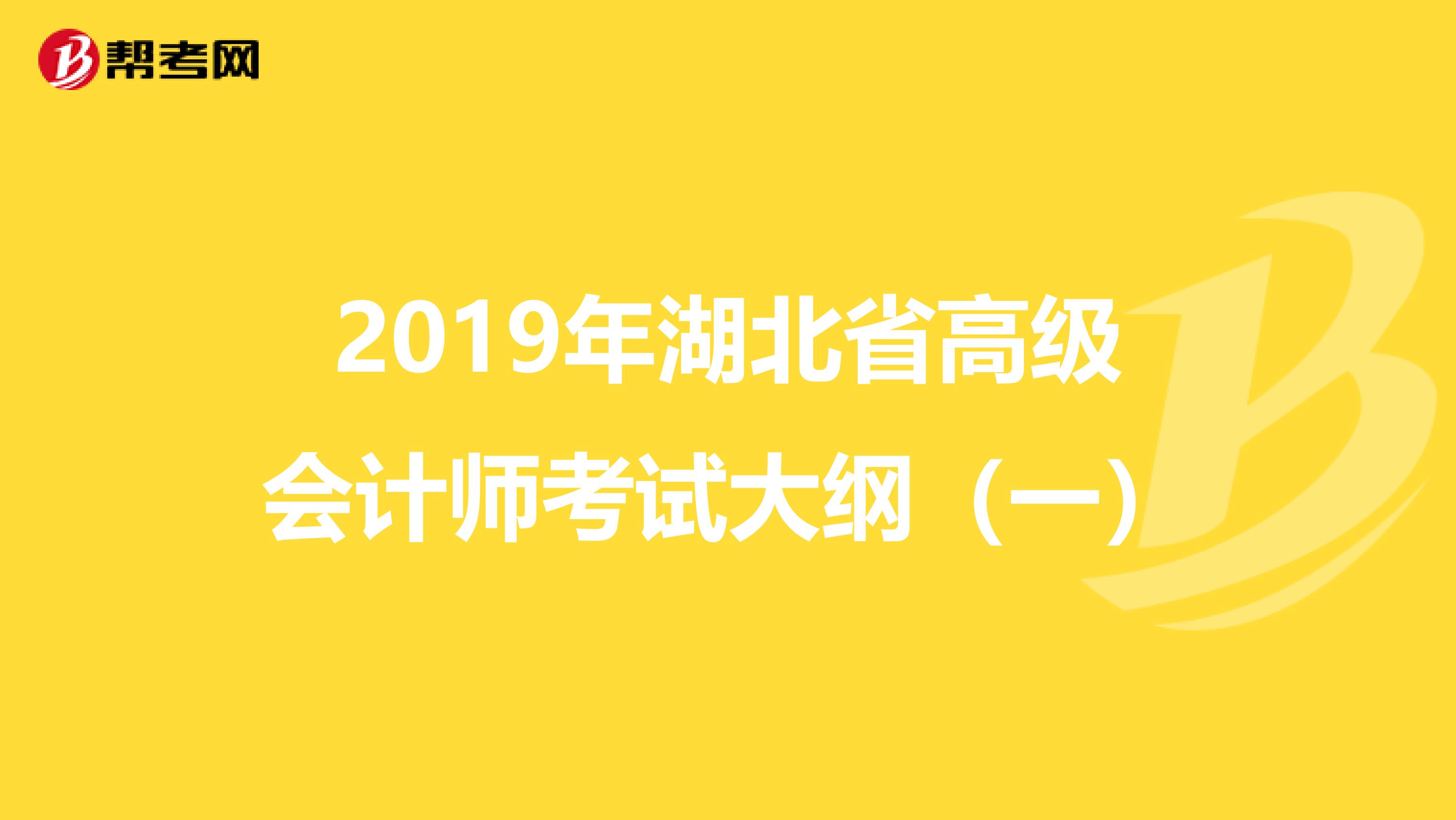 2019年湖北省高级会计师考试大纲（一）