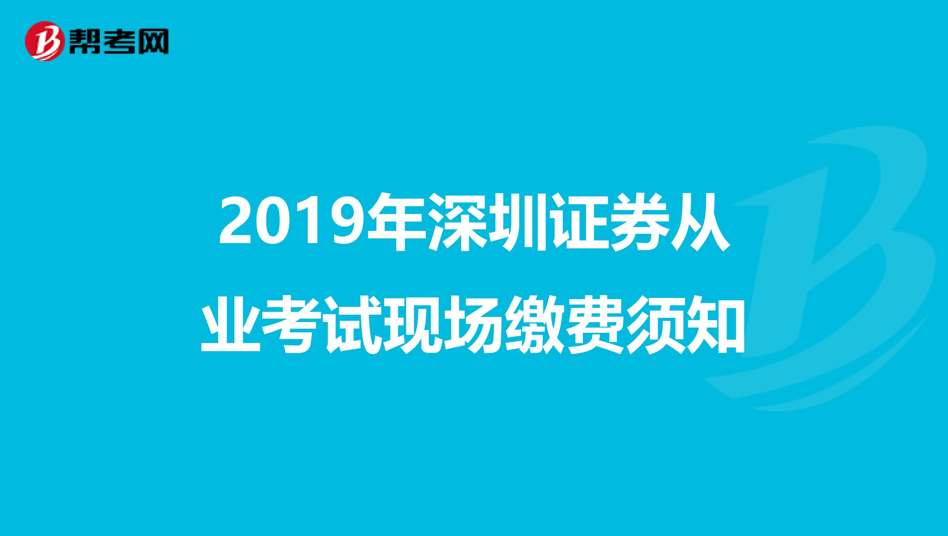 2019年深圳证券从业考试现场缴费须知