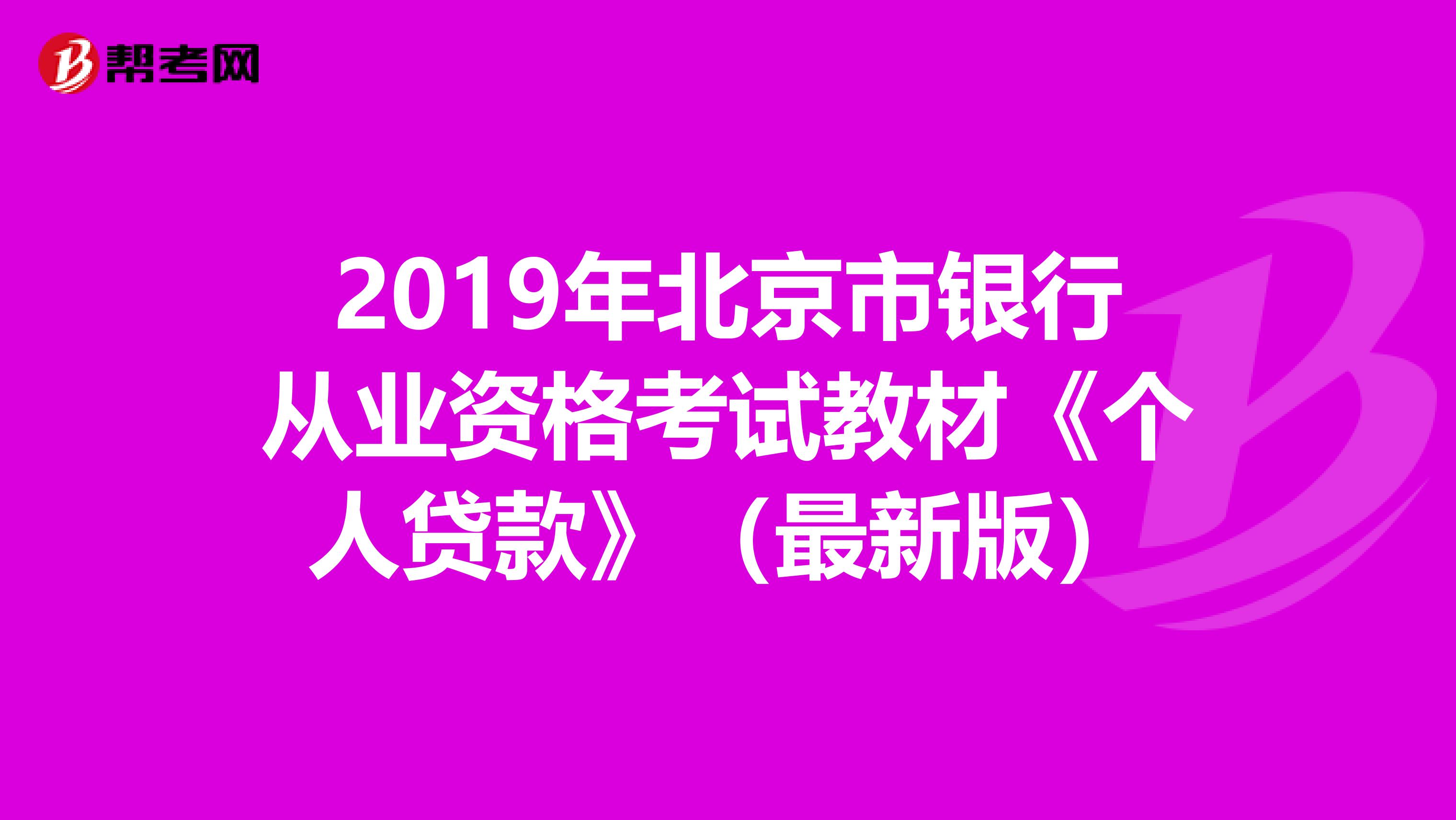2019年北京市银行从业资格考试教材《个人贷款》（最新版）